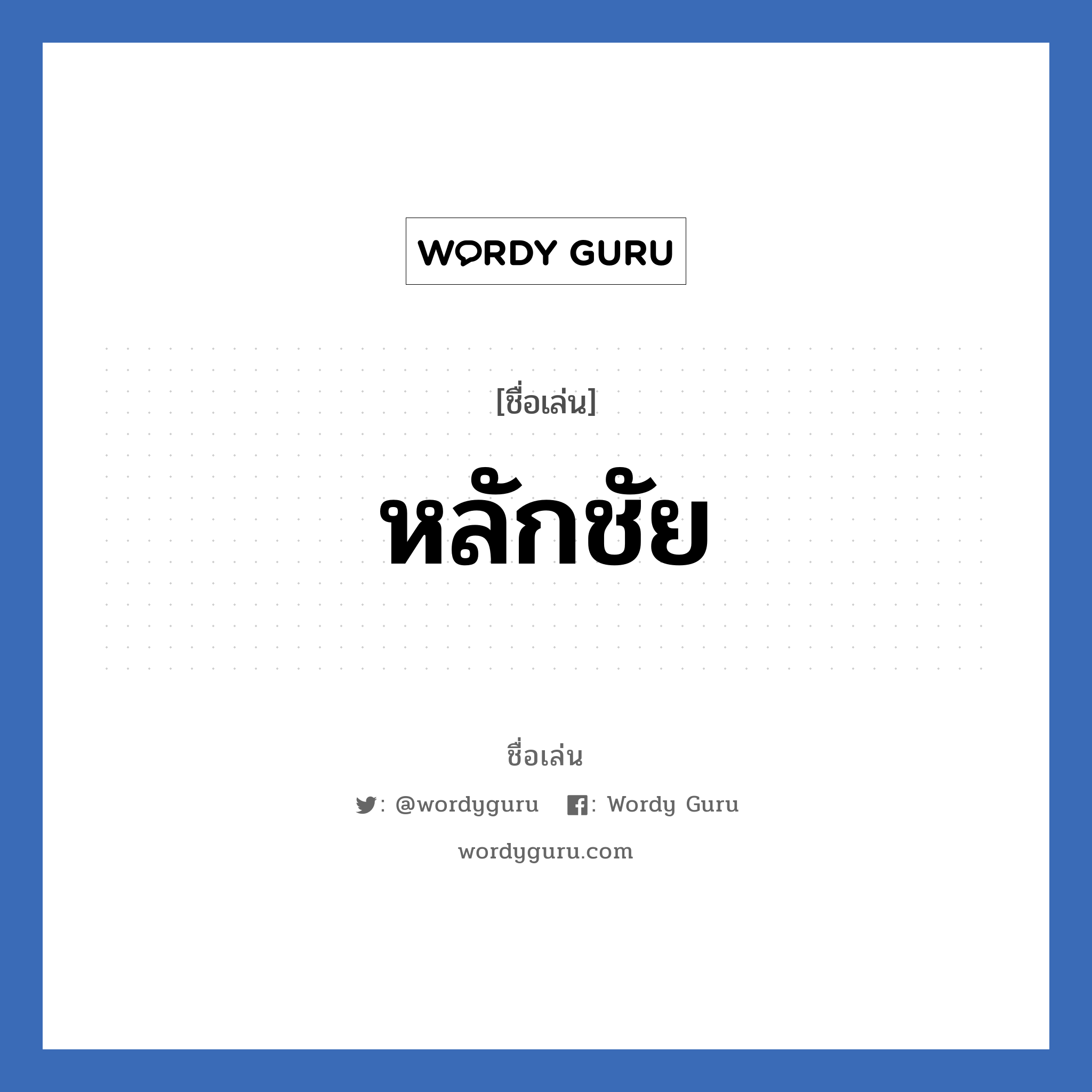 หลักชัย แปลว่า? วิเคราะห์ชื่อ หลักชัย, ชื่อเล่น หลักชัย