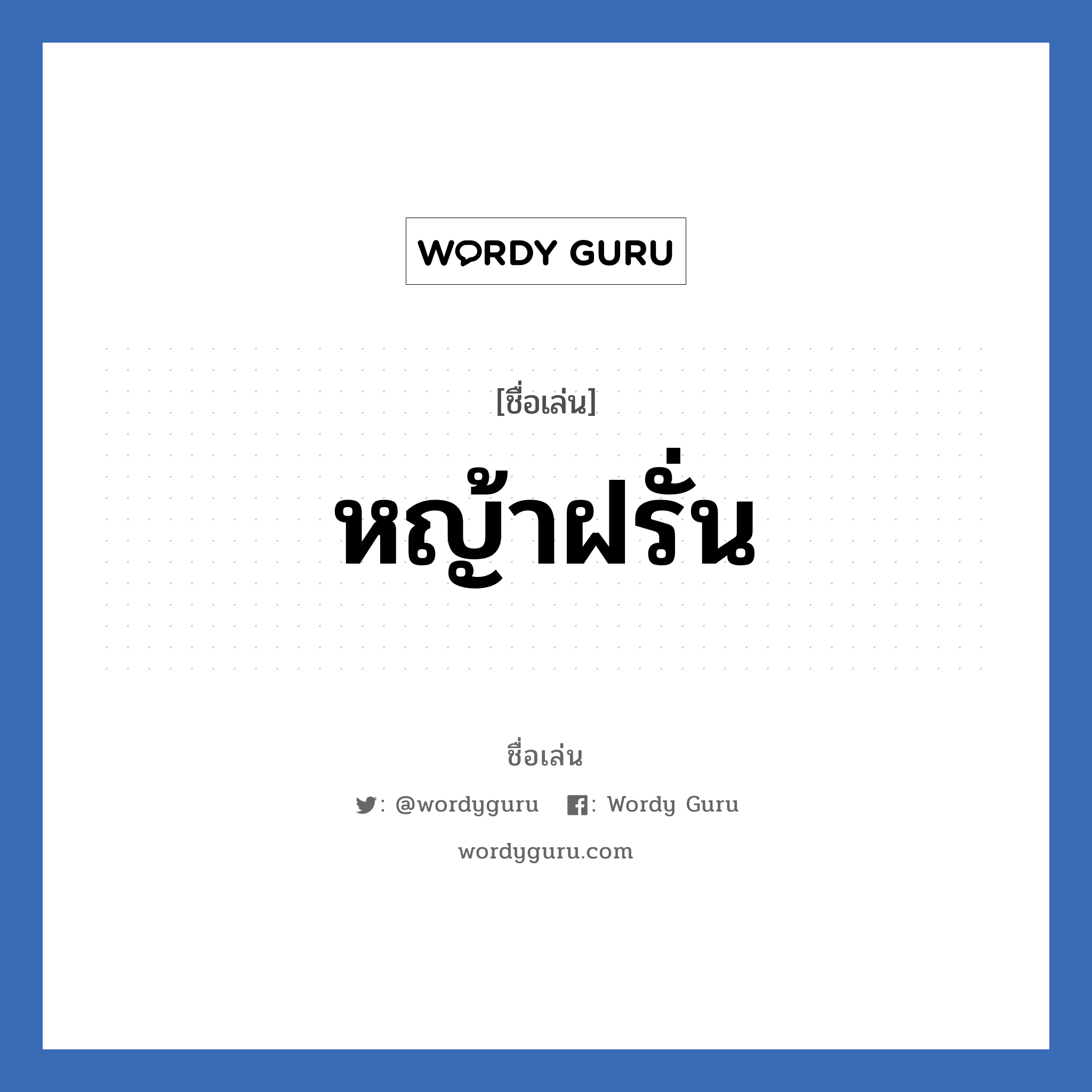 หญ้าฝรั่น แปลว่า? วิเคราะห์ชื่อ หญ้าฝรั่น, ชื่อเล่น หญ้าฝรั่น