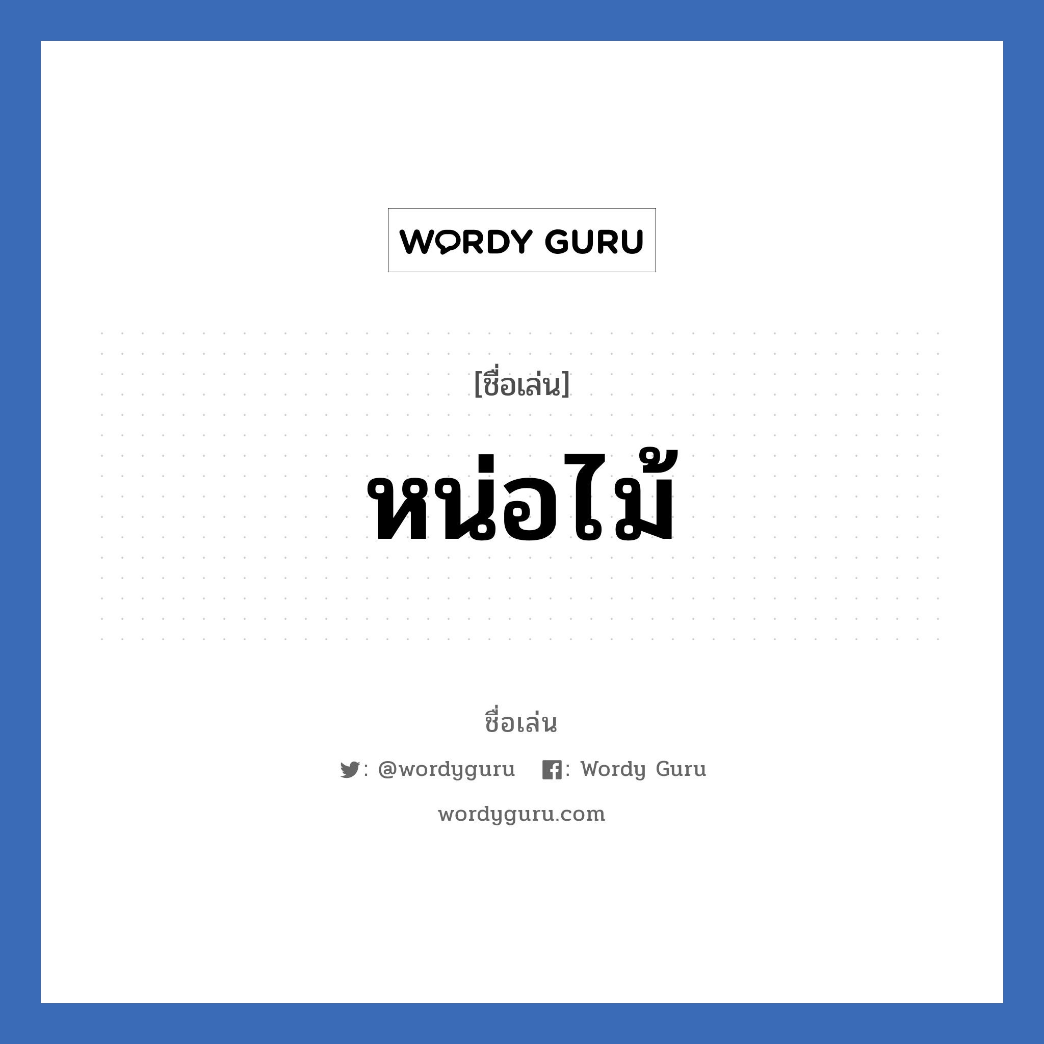 หน่อไม้ แปลว่า? วิเคราะห์ชื่อ หน่อไม้, ชื่อเล่น หน่อไม้