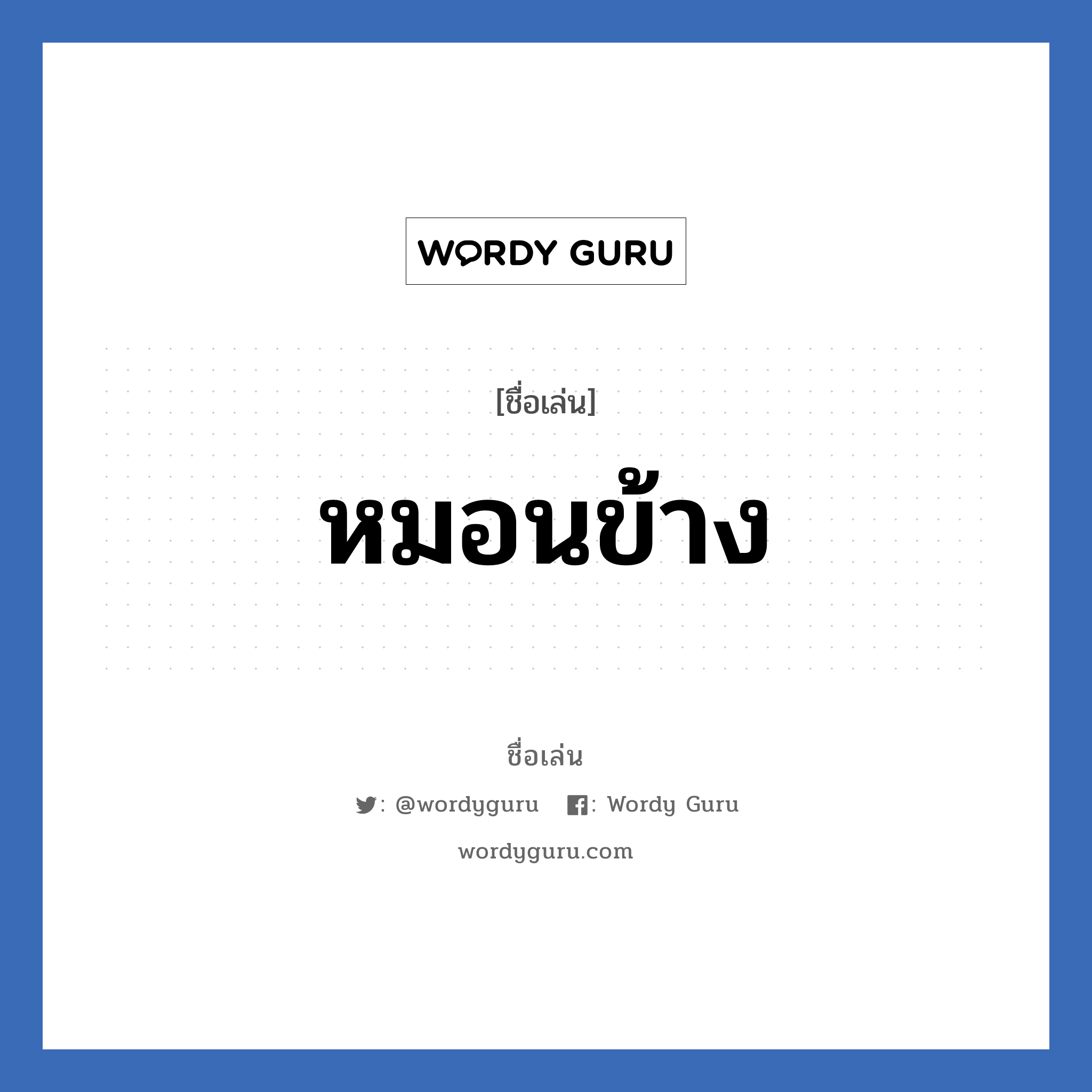 หมอนข้าง แปลว่า? วิเคราะห์ชื่อ หมอนข้าง, ชื่อเล่น หมอนข้าง