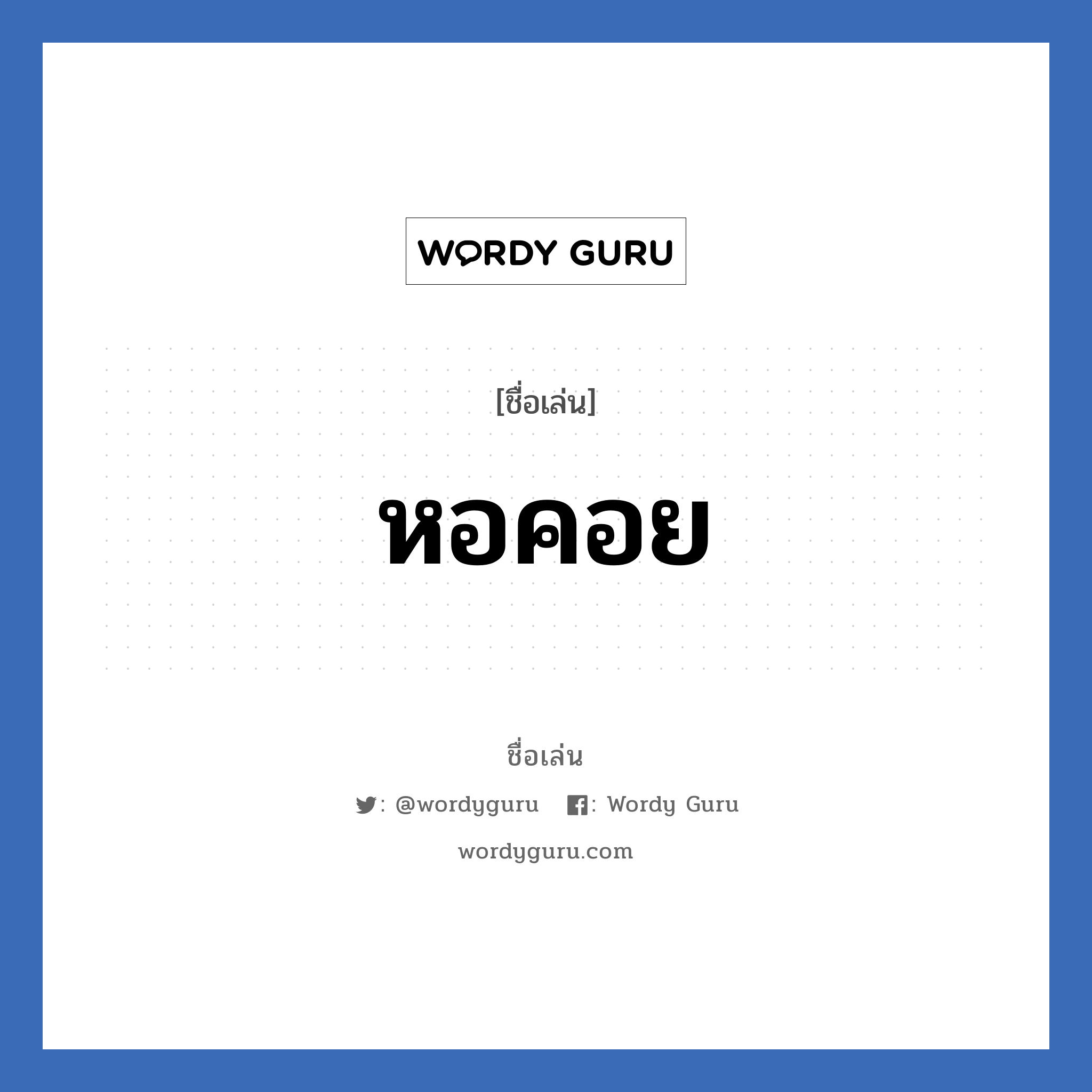 หอคอย แปลว่า? วิเคราะห์ชื่อ หอคอย, ชื่อเล่น หอคอย