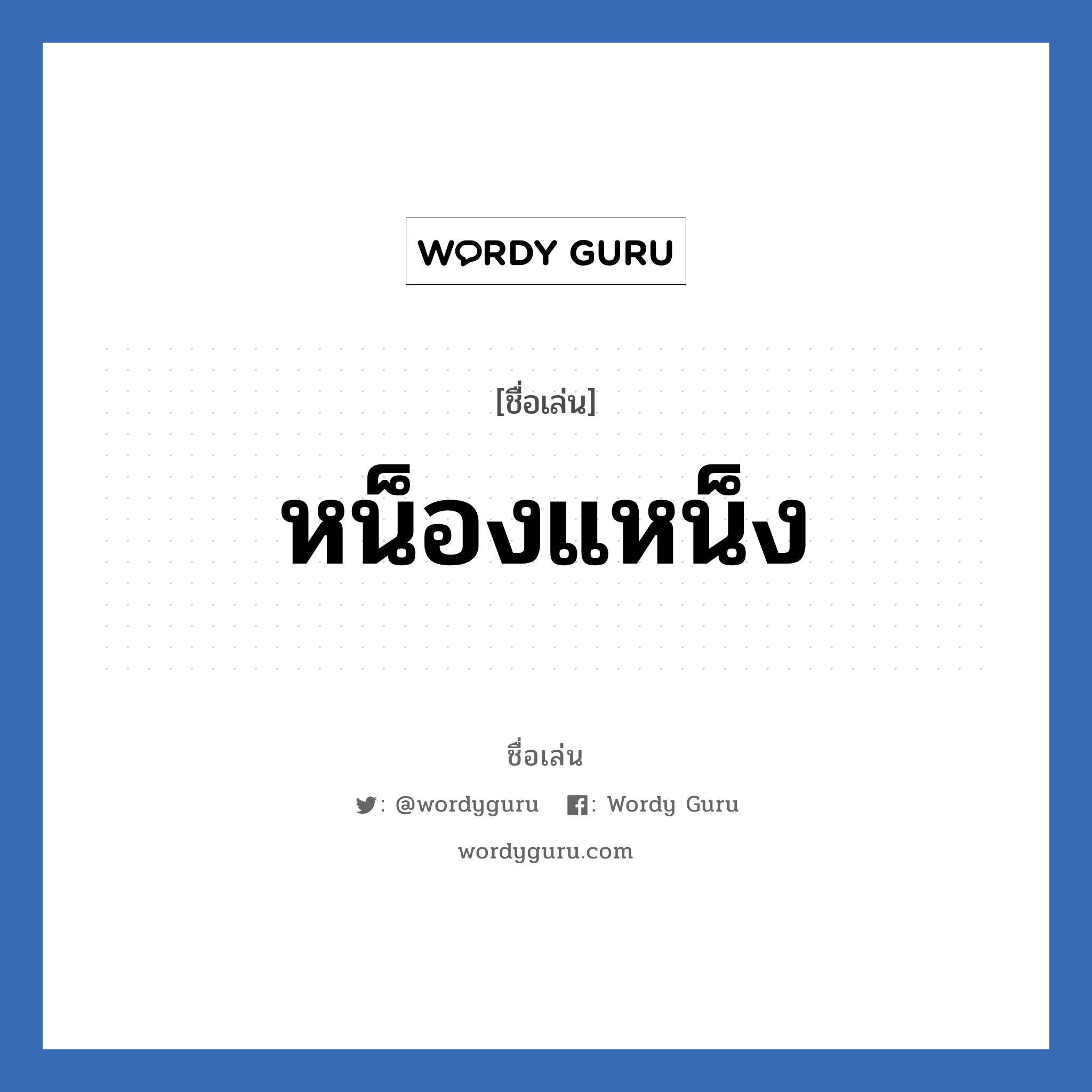 หน็องแหน็ง แปลว่า? วิเคราะห์ชื่อ หน็องแหน็ง, ชื่อเล่น หน็องแหน็ง