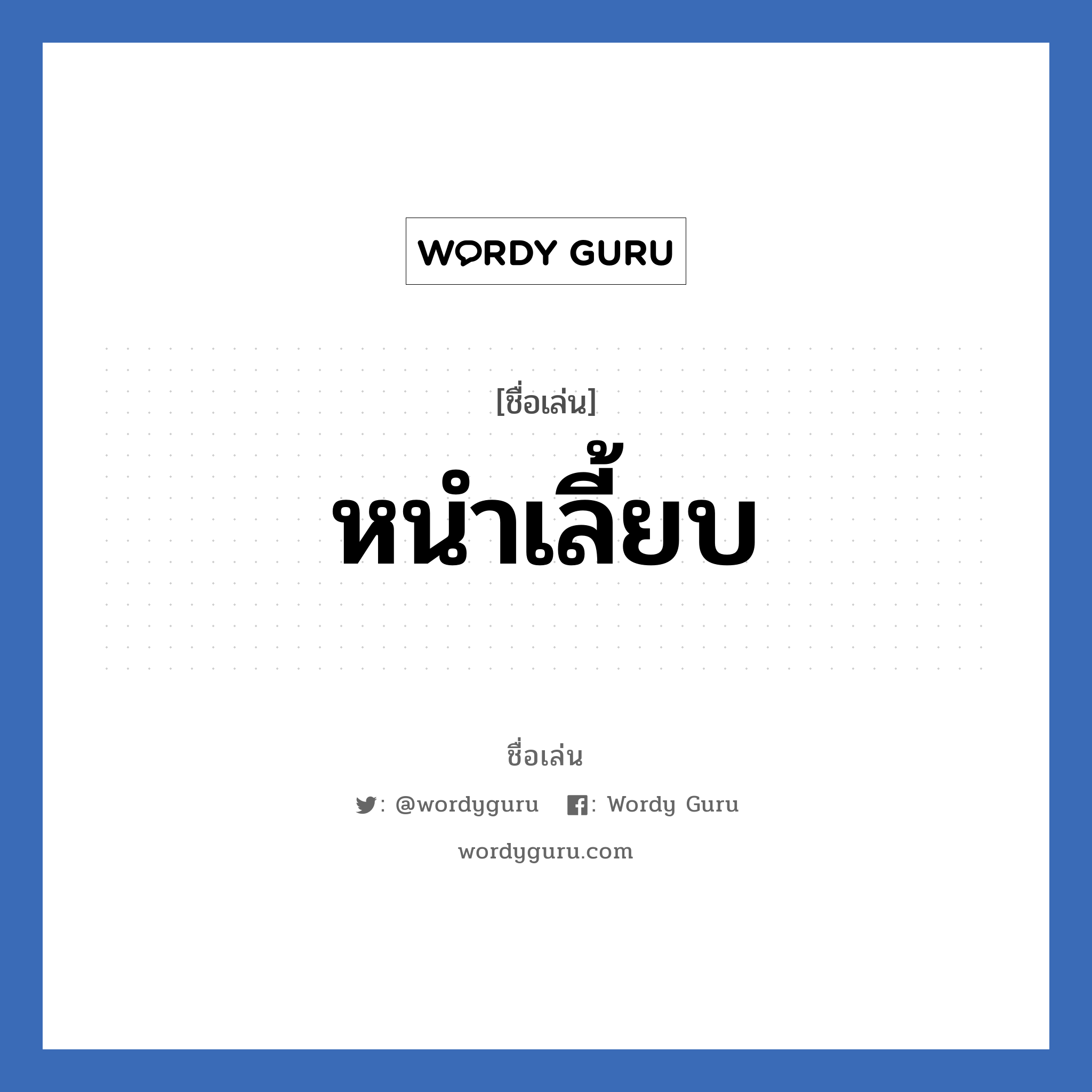 หนำเลี้ยบ แปลว่า? วิเคราะห์ชื่อ หนำเลี้ยบ, ชื่อเล่น หนำเลี้ยบ