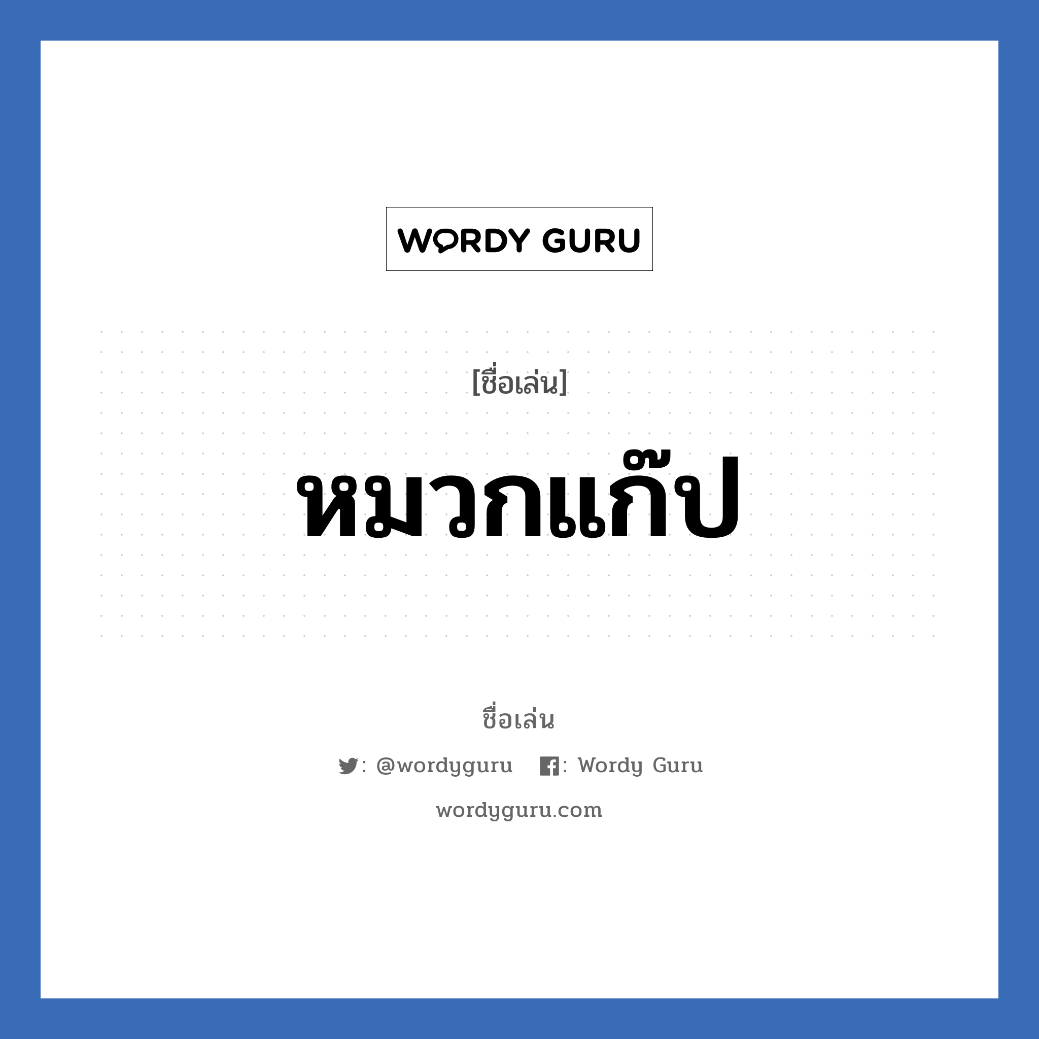 หมวกแก๊ป แปลว่า? วิเคราะห์ชื่อ หมวกแก๊ป, ชื่อเล่น หมวกแก๊ป