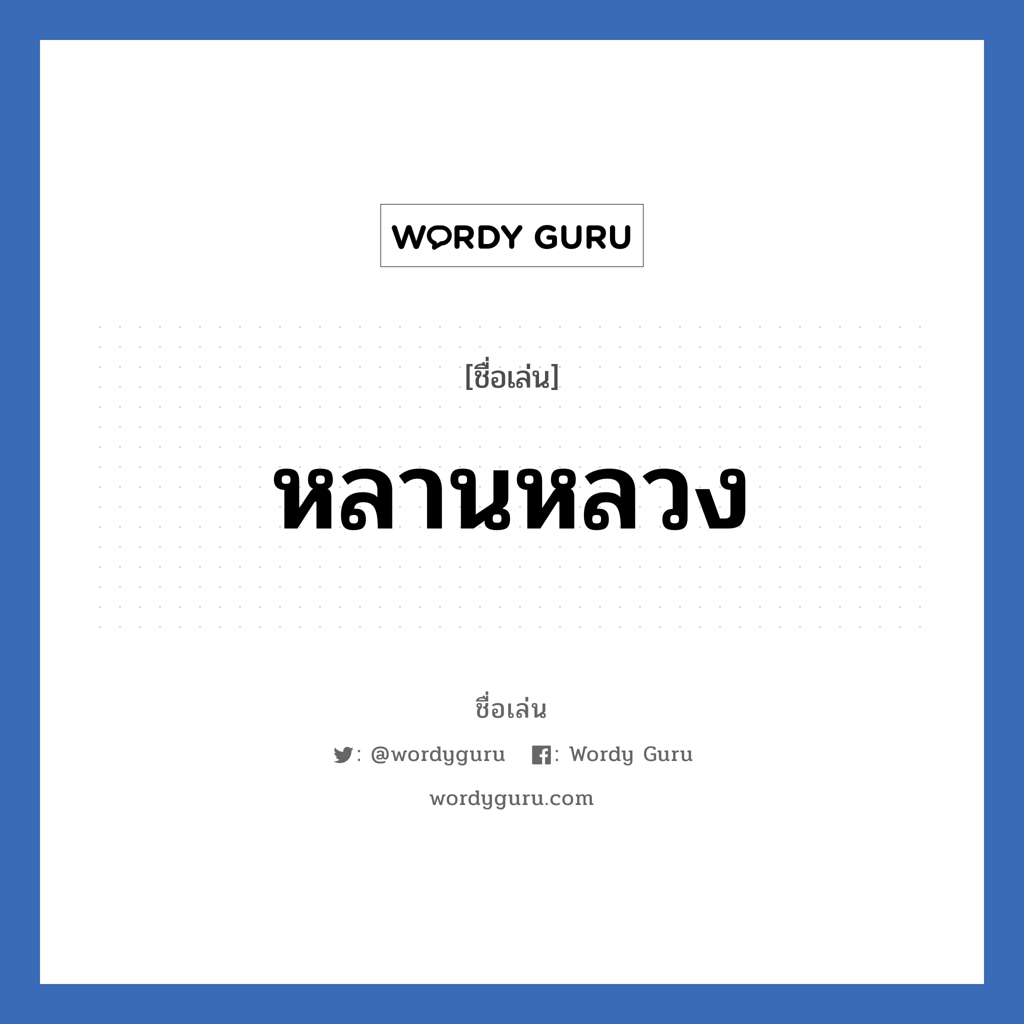 หลานหลวง แปลว่า? วิเคราะห์ชื่อ หลานหลวง, ชื่อเล่น หลานหลวง