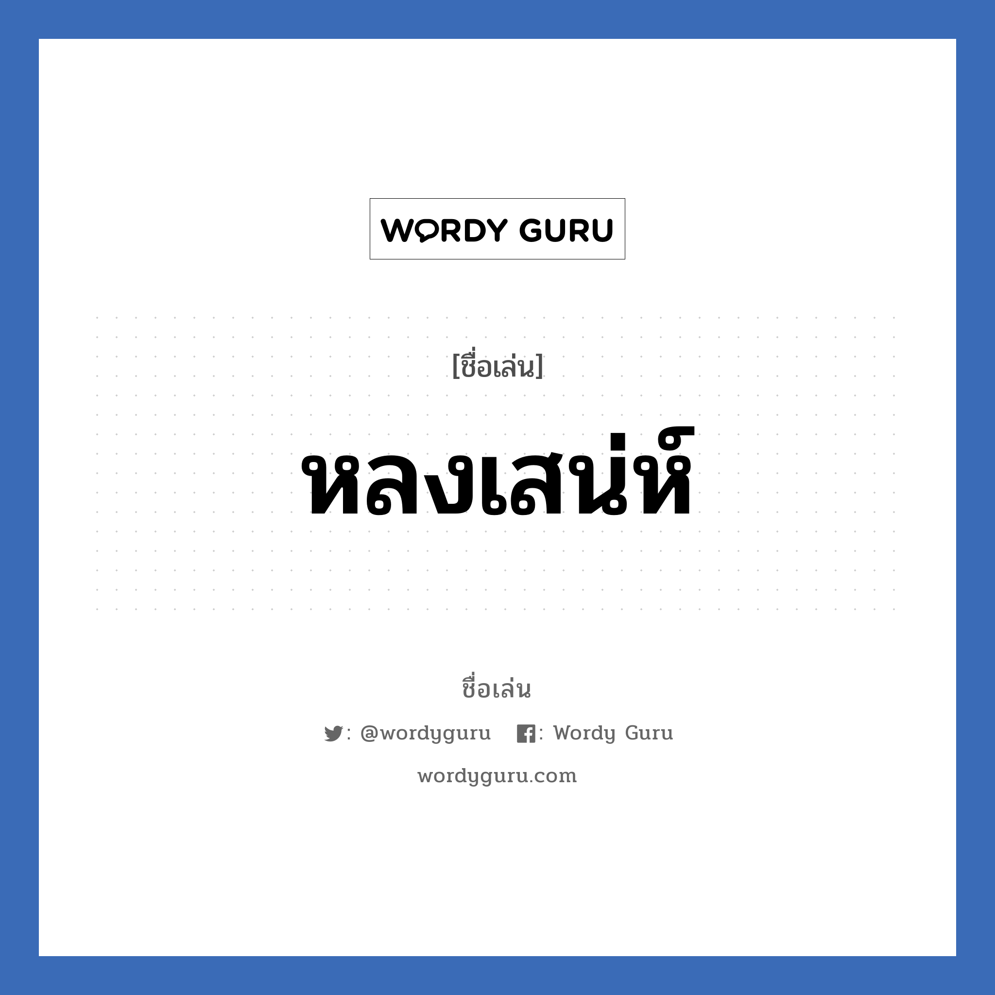 หลงเสน่ห์ แปลว่า? วิเคราะห์ชื่อ หลงเสน่ห์, ชื่อเล่น หลงเสน่ห์