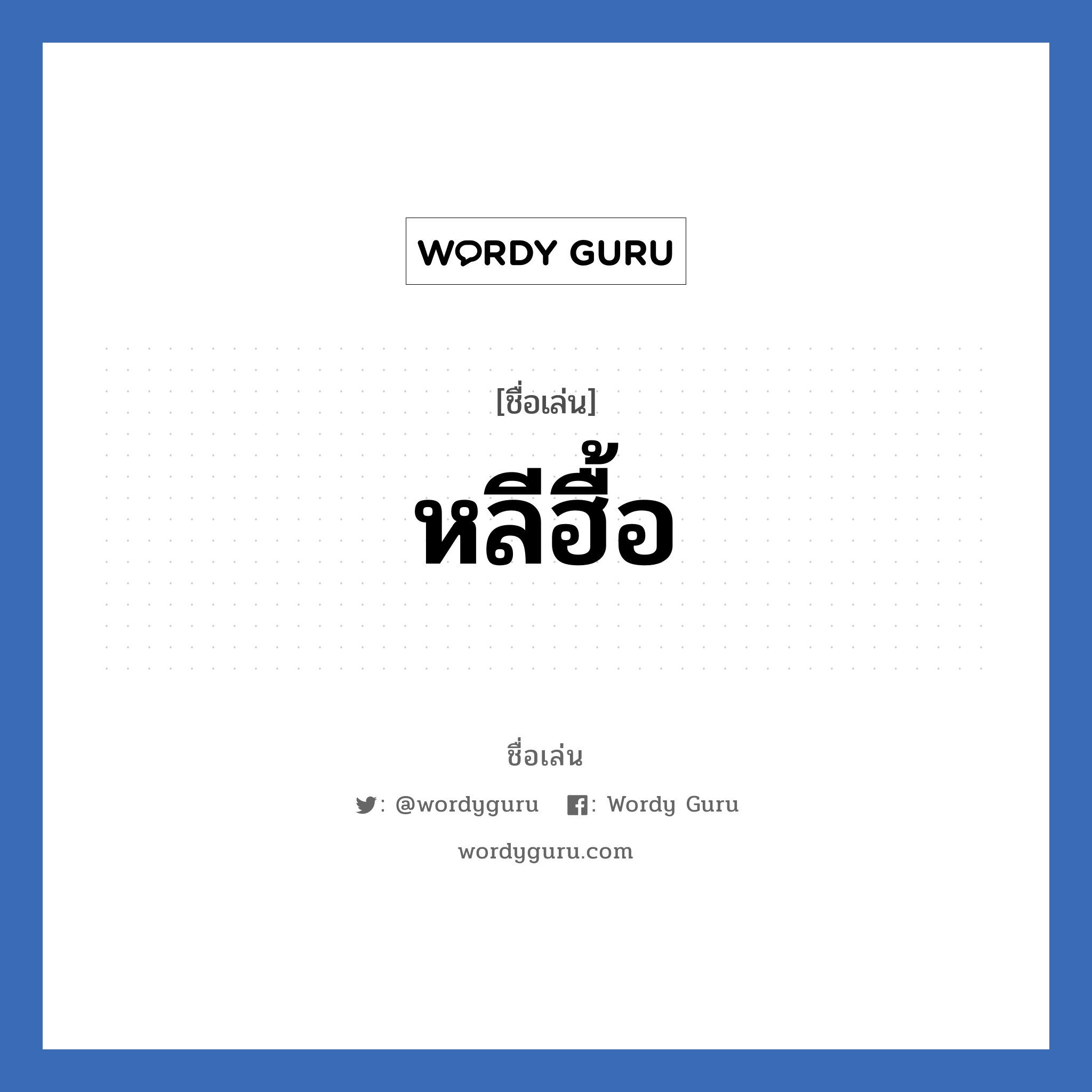 หลีฮื้อ แปลว่า? วิเคราะห์ชื่อ หลีฮื้อ, ชื่อเล่น หลีฮื้อ