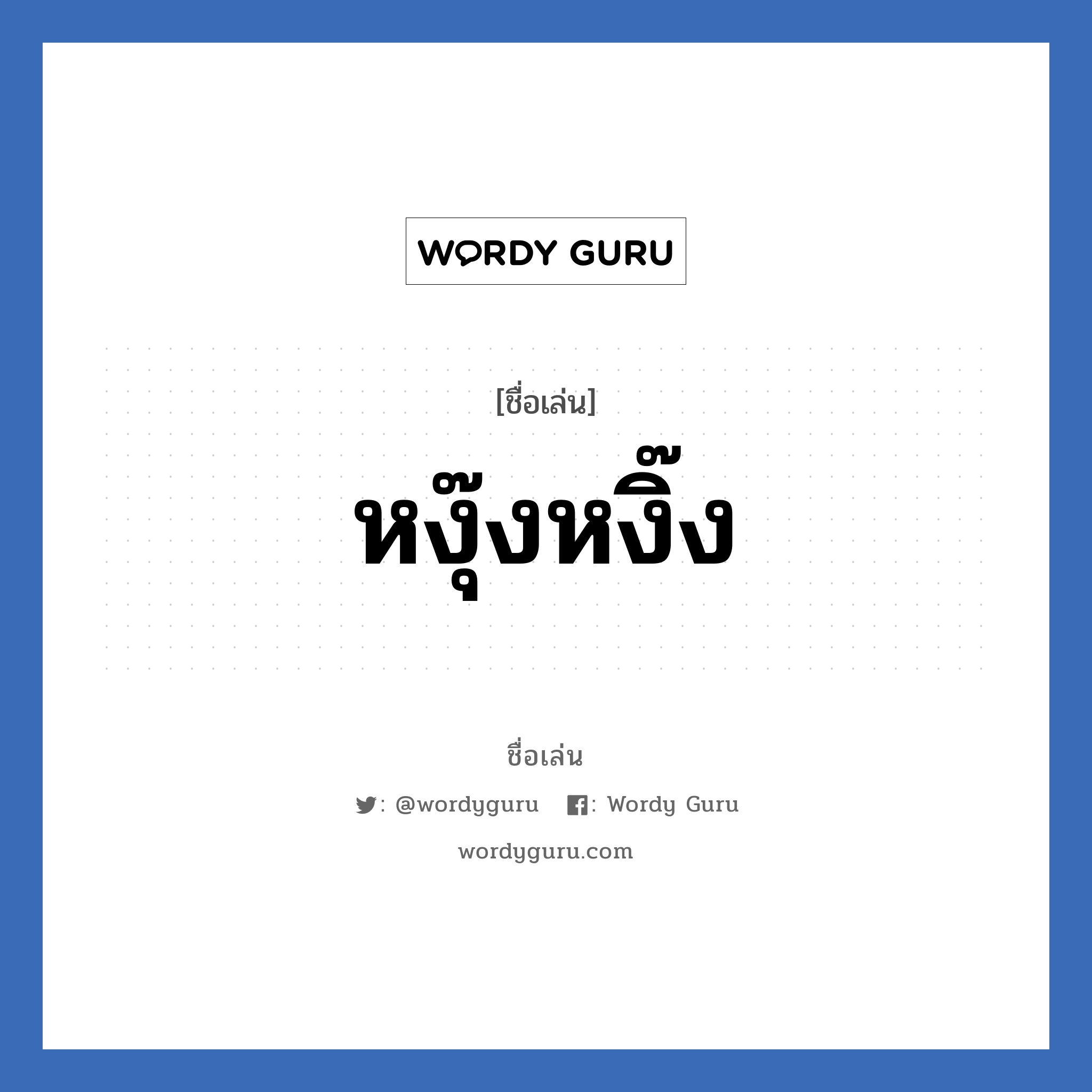 หงุ๊งหงิ๊ง แปลว่า? วิเคราะห์ชื่อ หงุ๊งหงิ๊ง, ชื่อเล่น หงุ๊งหงิ๊ง