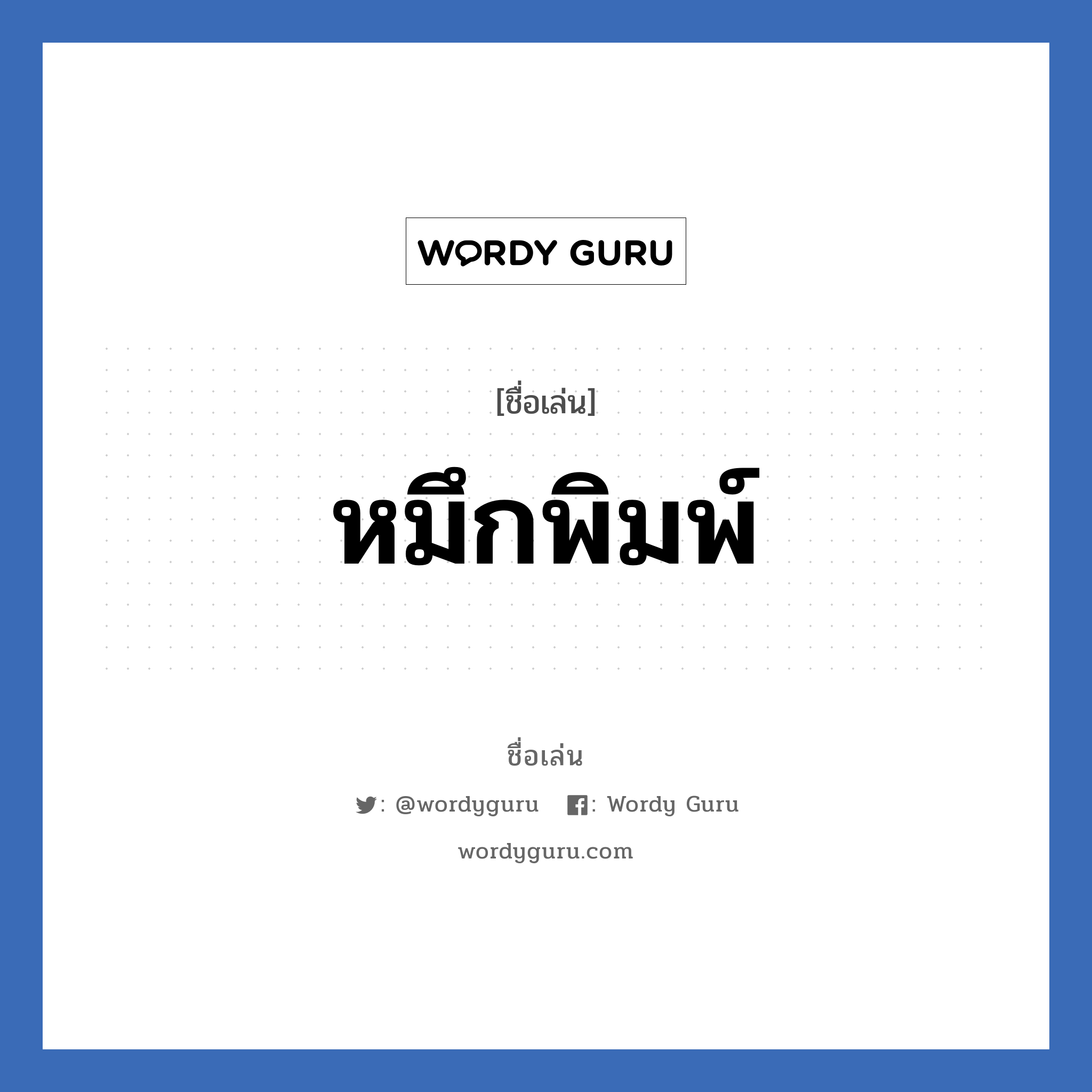 หมึกพิมพ์ แปลว่า? วิเคราะห์ชื่อ หมึกพิมพ์, ชื่อเล่น หมึกพิมพ์