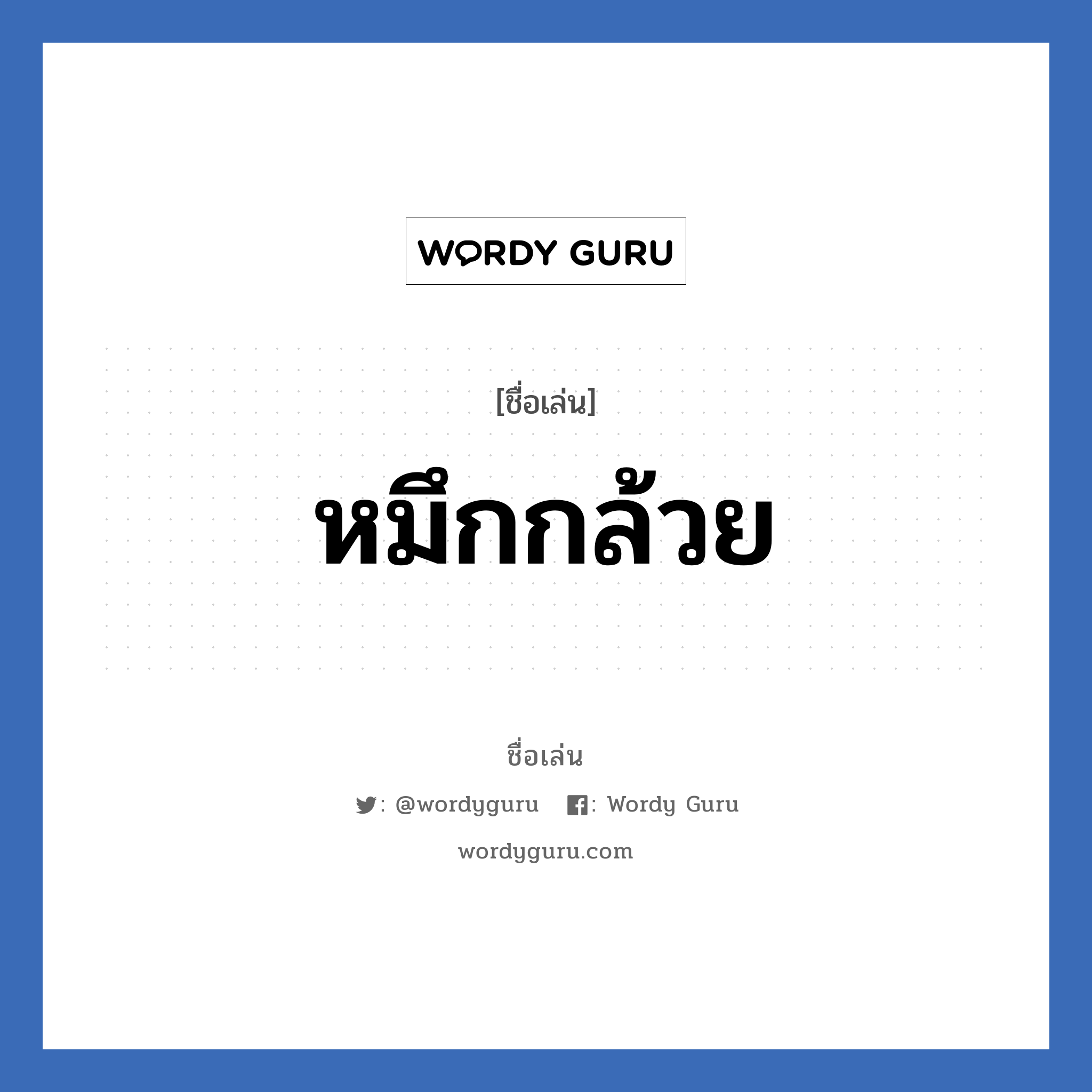 หมึกกล้วย แปลว่า? วิเคราะห์ชื่อ หมึกกล้วย, ชื่อเล่น หมึกกล้วย