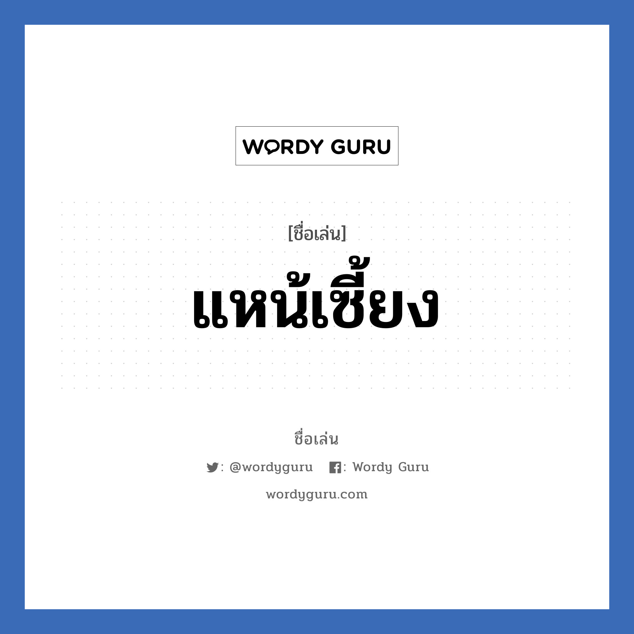 แหน้เซี้ยง แปลว่า? วิเคราะห์ชื่อ แหน้เซี้ยง, ชื่อเล่น แหน้เซี้ยง