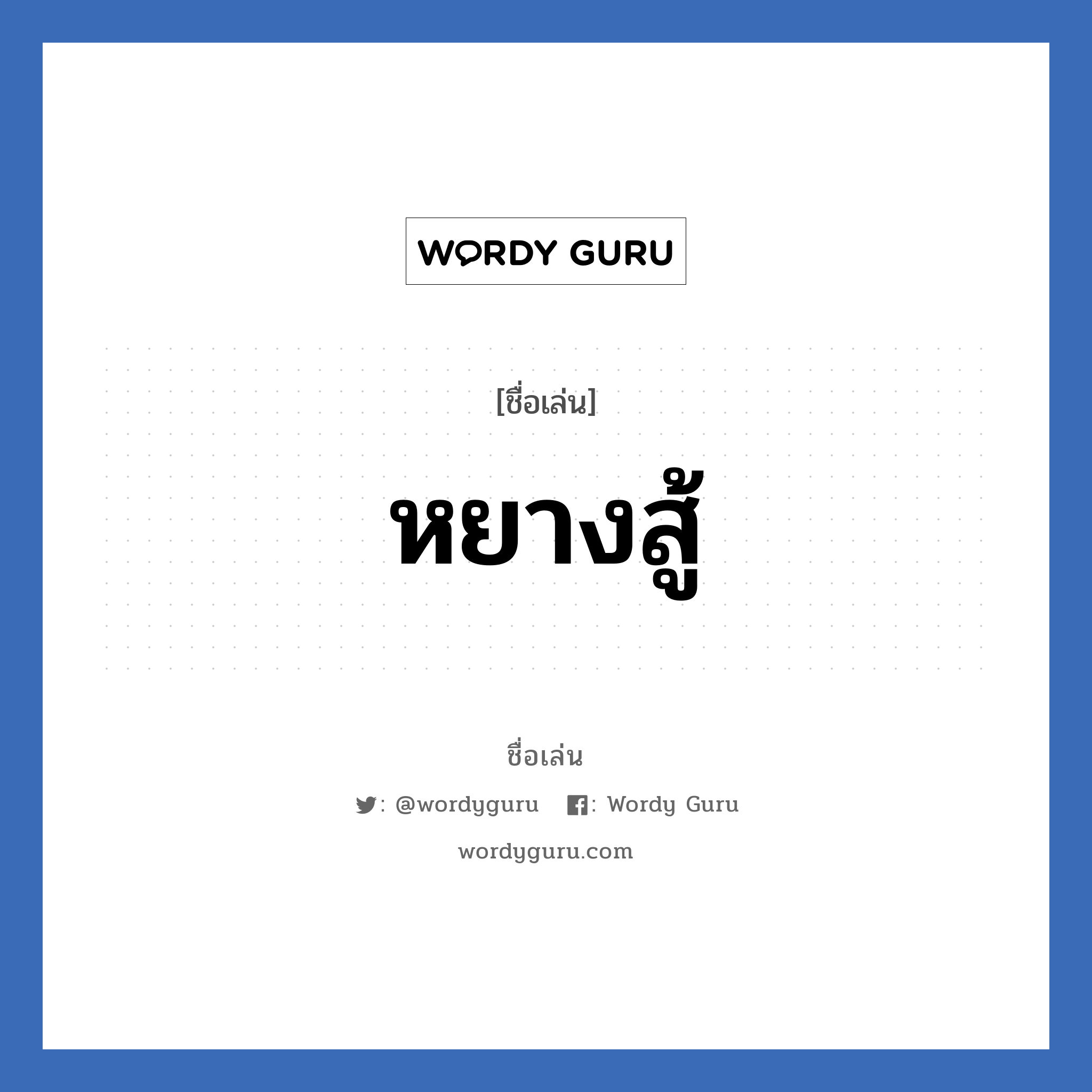 หยางสู้ แปลว่า? วิเคราะห์ชื่อ หยางสู้, ชื่อเล่น หยางสู้