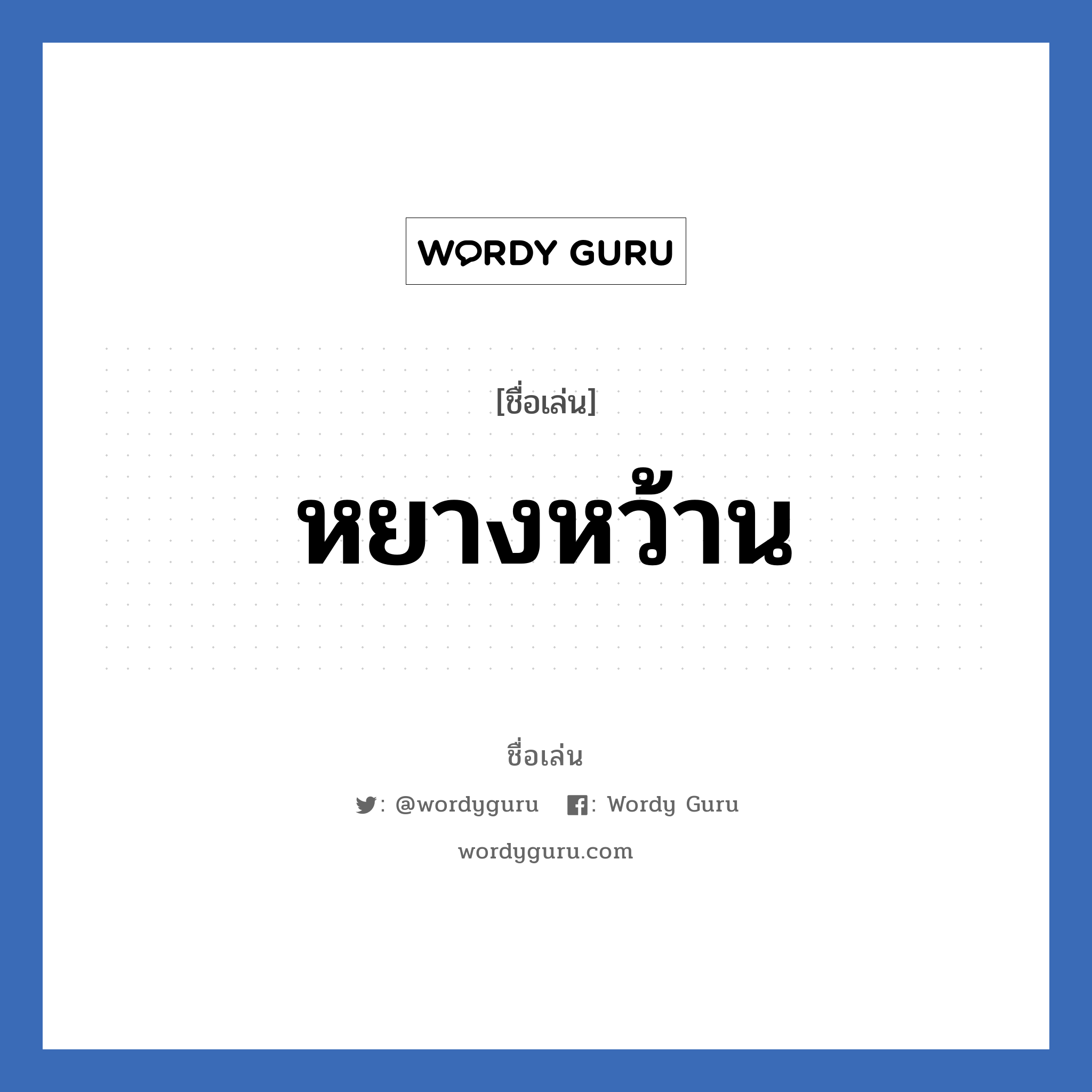 หยางหว้าน แปลว่า? วิเคราะห์ชื่อ หยางหว้าน, ชื่อเล่น หยางหว้าน