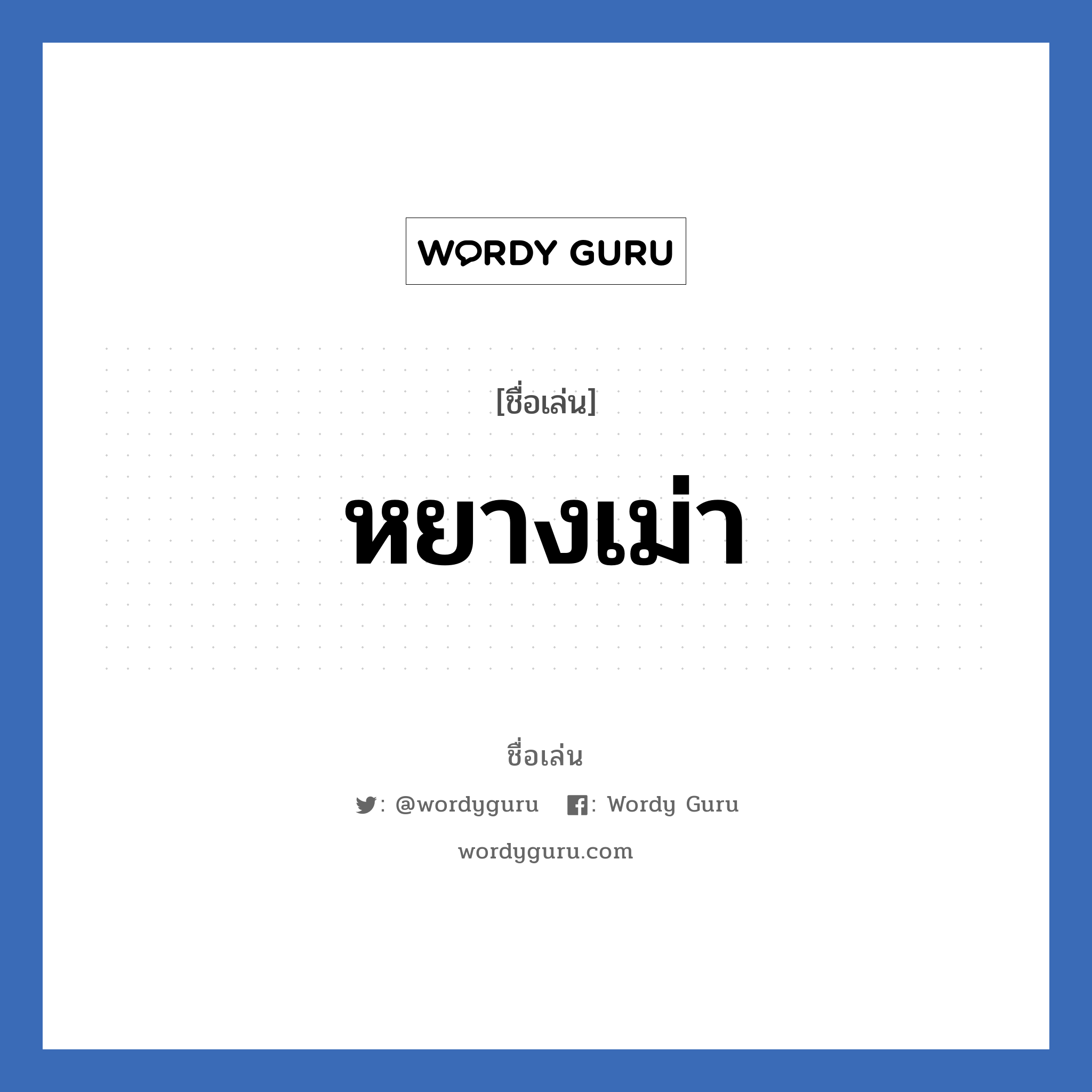 หยางเม่า แปลว่า? วิเคราะห์ชื่อ หยางเม่า, ชื่อเล่น หยางเม่า