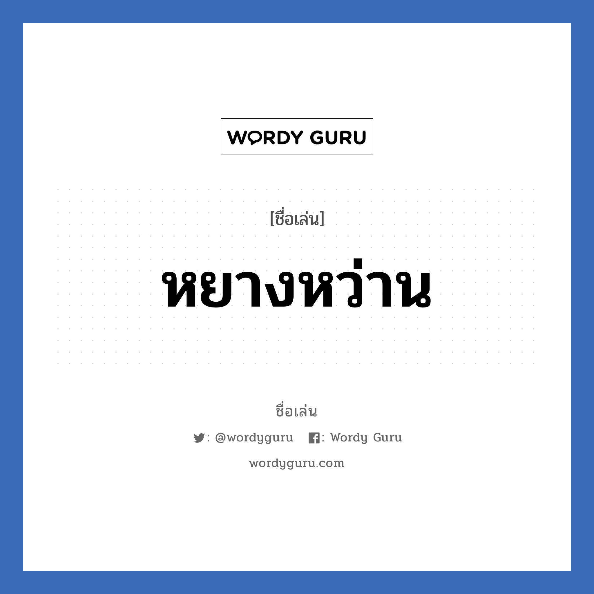 หยางหว่าน แปลว่า? วิเคราะห์ชื่อ หยางหว่าน, ชื่อเล่น หยางหว่าน