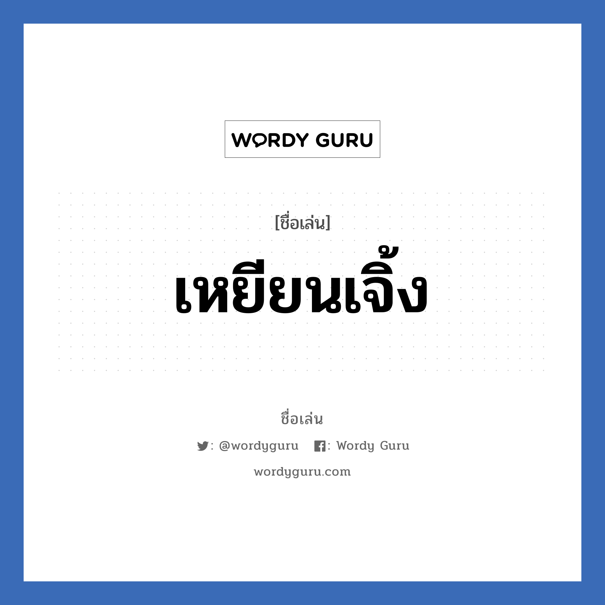 เหยียนเจิ้ง แปลว่า? วิเคราะห์ชื่อ เหยียนเจิ้ง, ชื่อเล่น เหยียนเจิ้ง