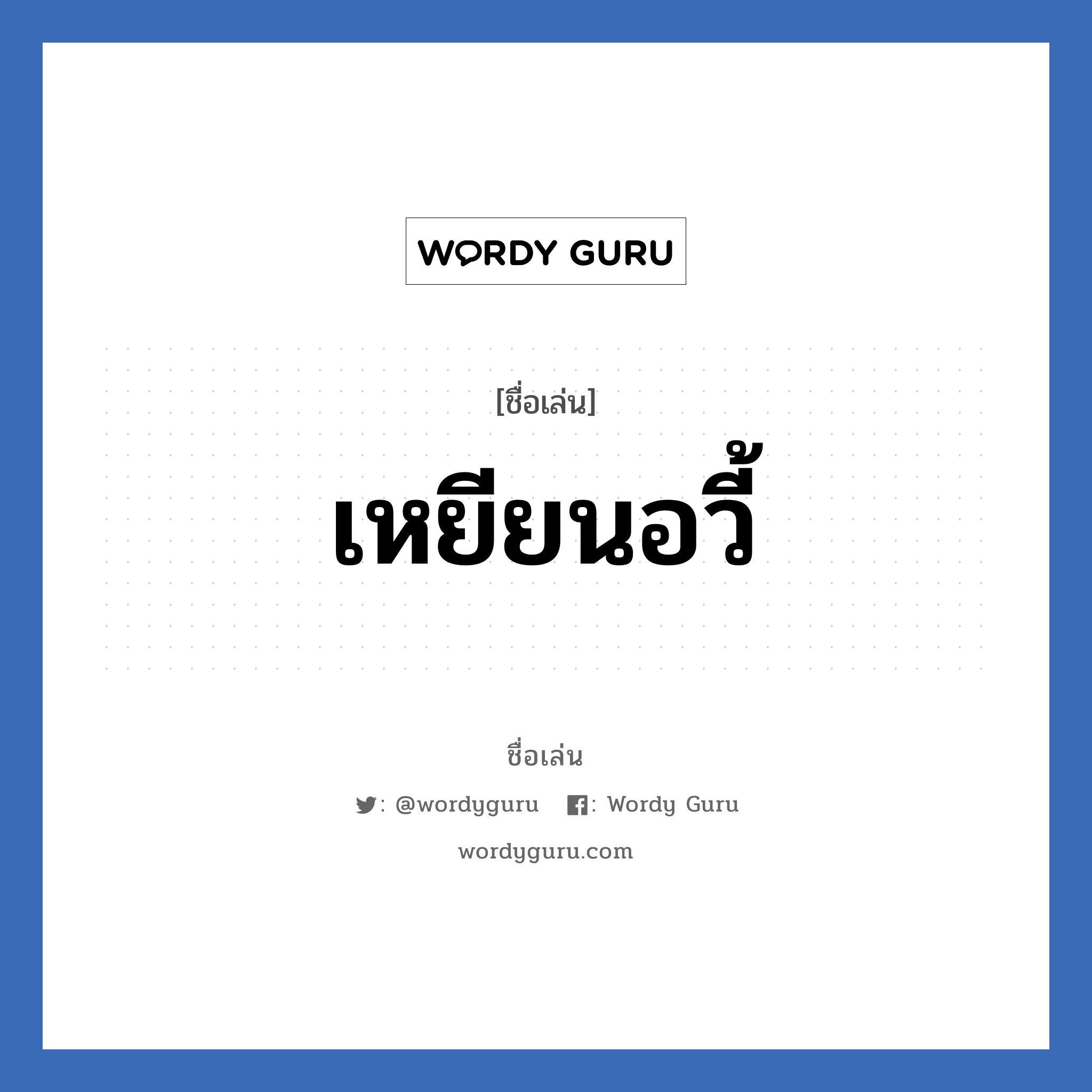 เหยียนอวี้ แปลว่า? วิเคราะห์ชื่อ เหยียนอวี้, ชื่อเล่น เหยียนอวี้