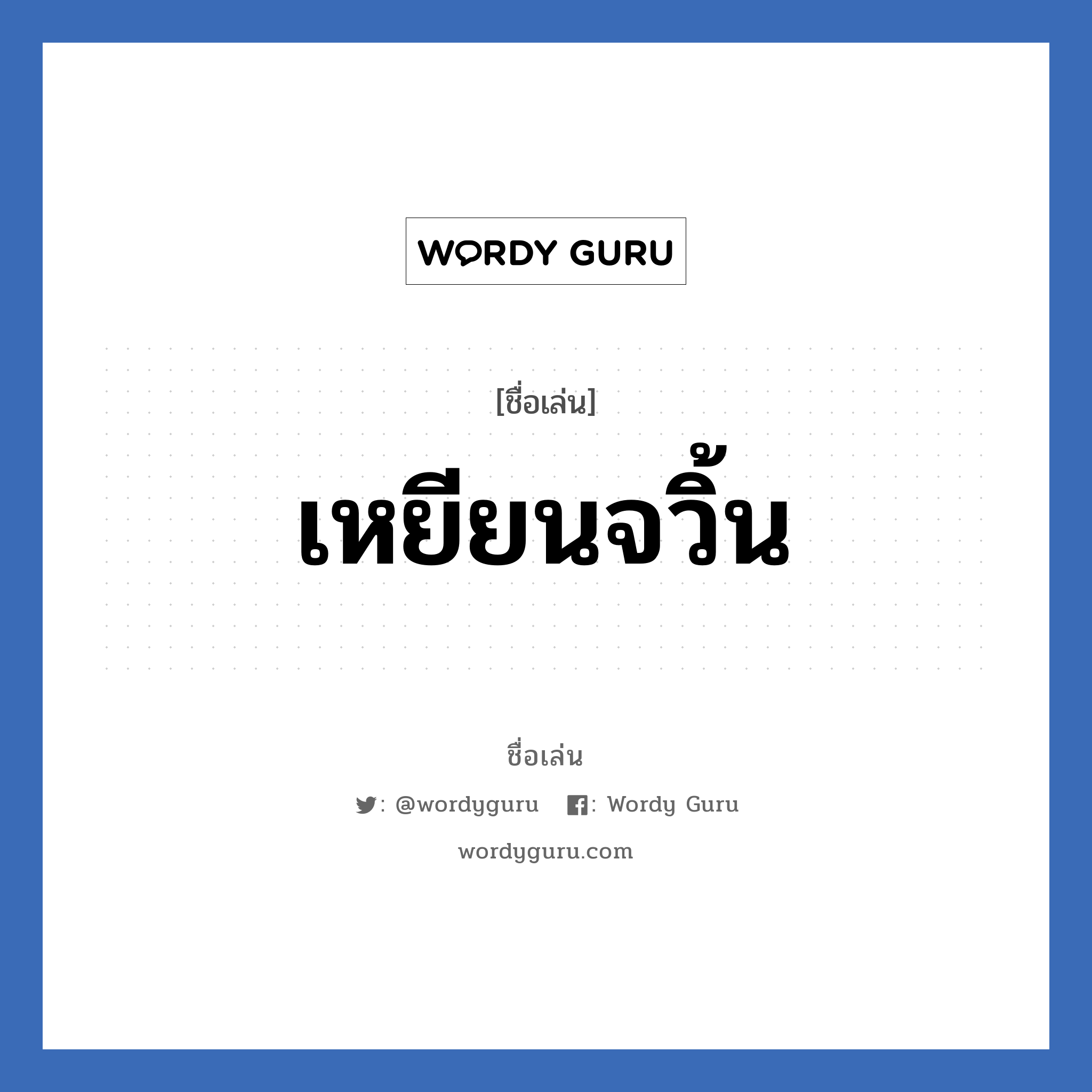 เหยียนจวิ้น แปลว่า? วิเคราะห์ชื่อ เหยียนจวิ้น, ชื่อเล่น เหยียนจวิ้น