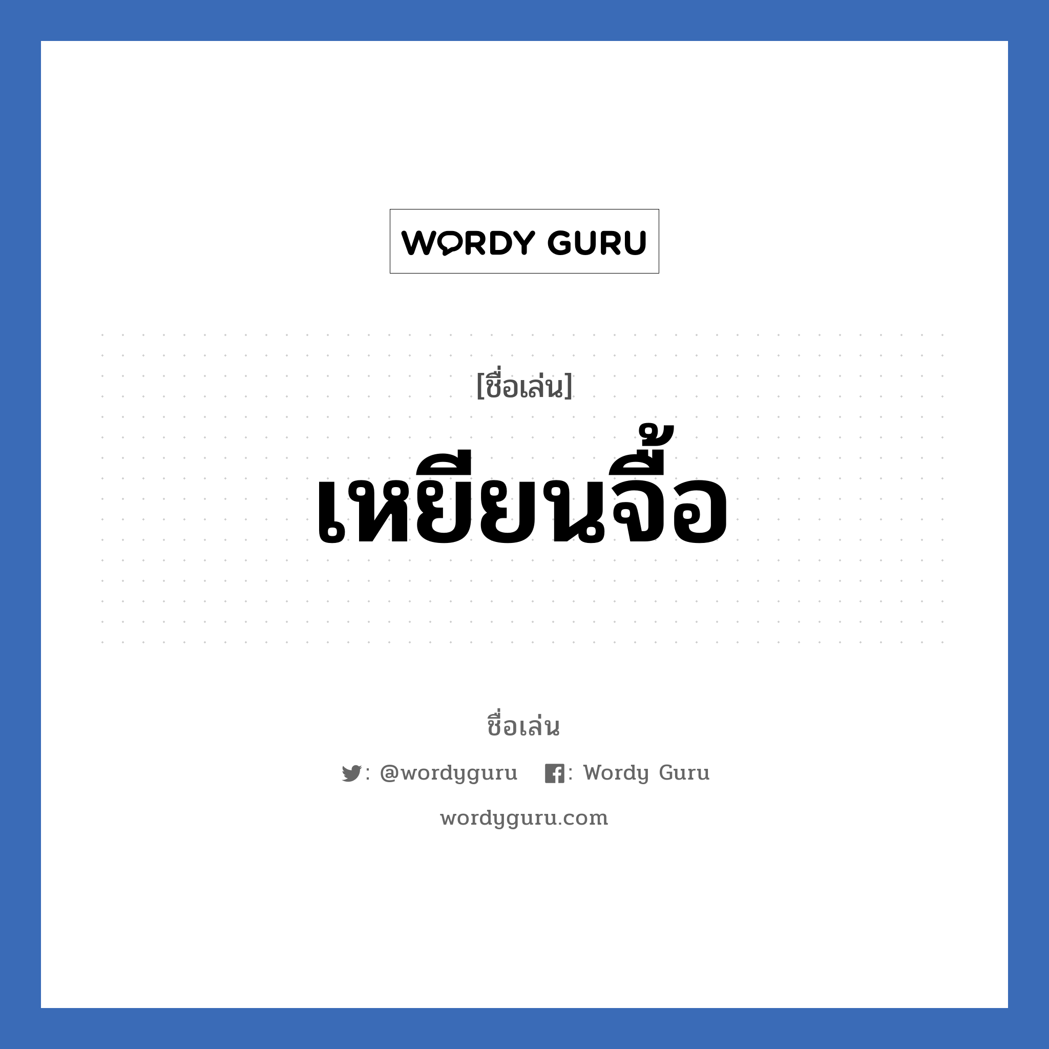 เหยียนจื้อ แปลว่า? วิเคราะห์ชื่อ เหยียนจื้อ, ชื่อเล่น เหยียนจื้อ