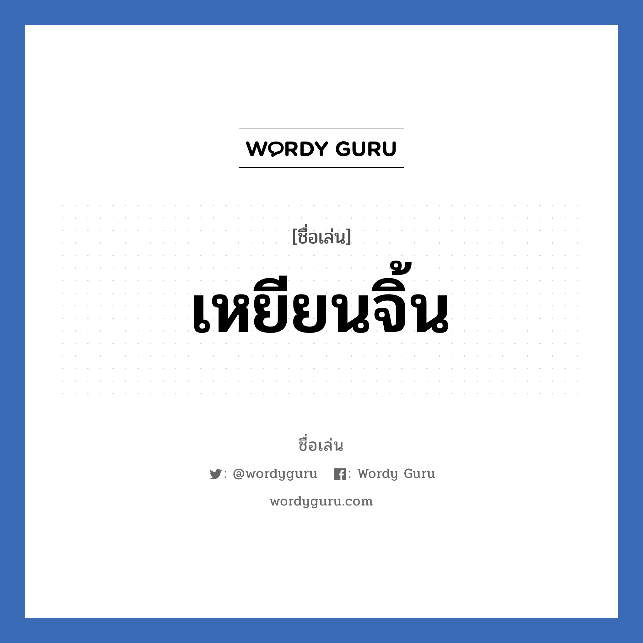 เหยียนจิ้น แปลว่า? วิเคราะห์ชื่อ เหยียนจิ้น, ชื่อเล่น เหยียนจิ้น