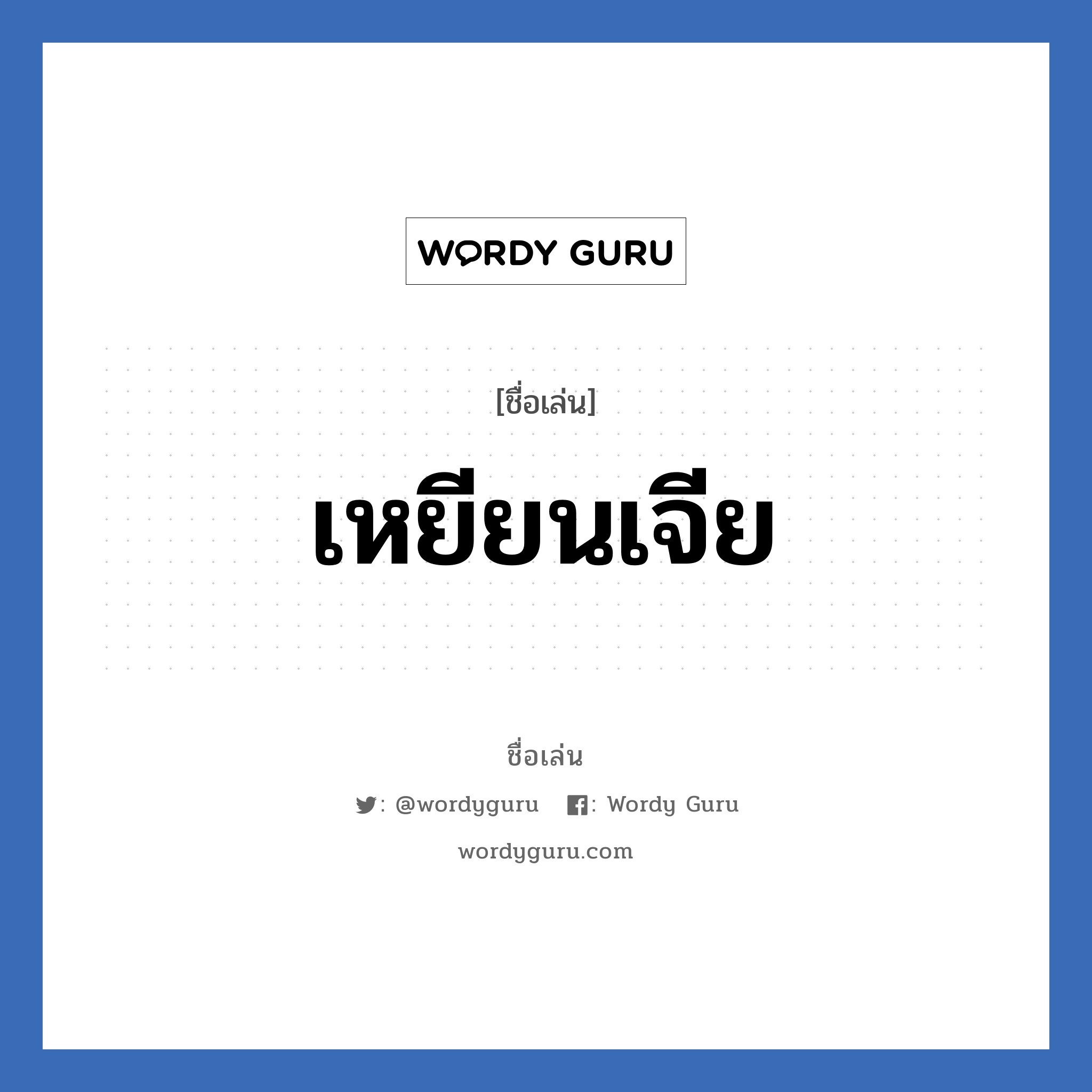 เหยียนเจีย แปลว่า? วิเคราะห์ชื่อ เหยียนเจีย, ชื่อเล่น เหยียนเจีย