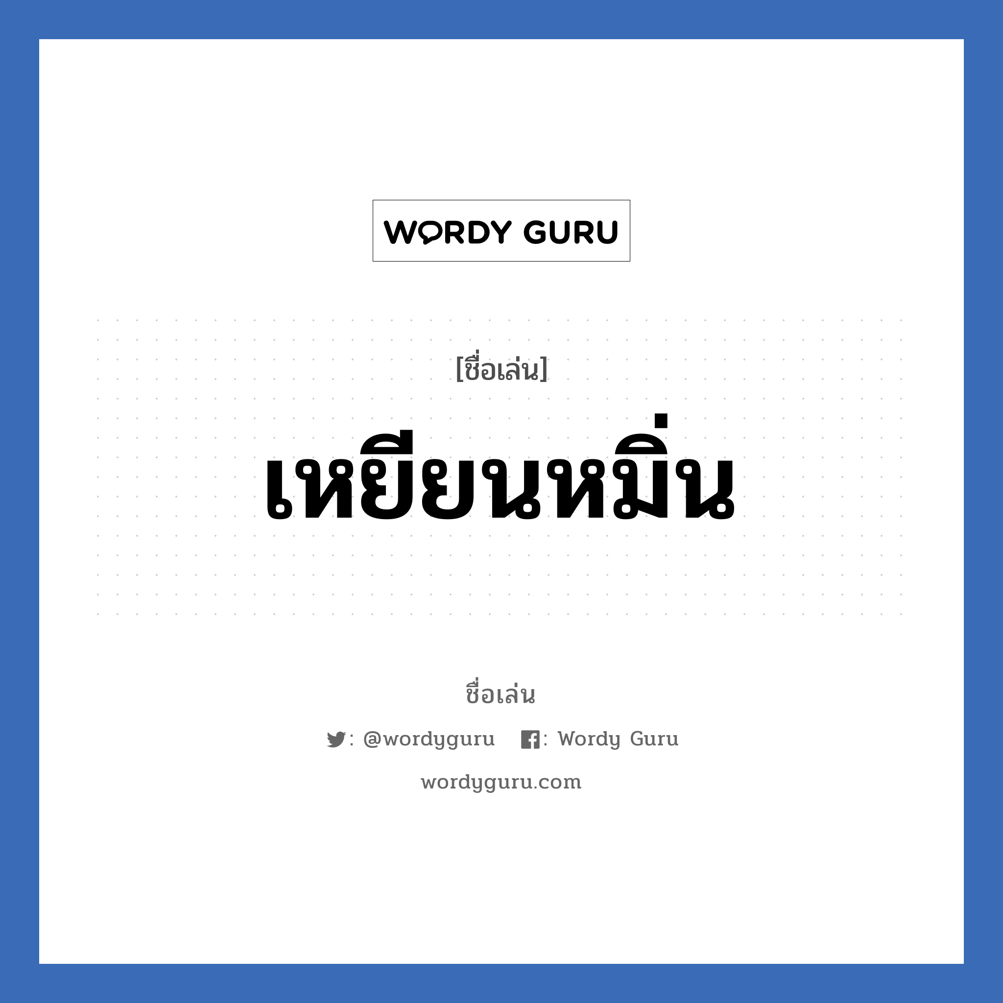 เหยียนหมิ่น แปลว่า? วิเคราะห์ชื่อ เหยียนหมิ่น, ชื่อเล่น เหยียนหมิ่น