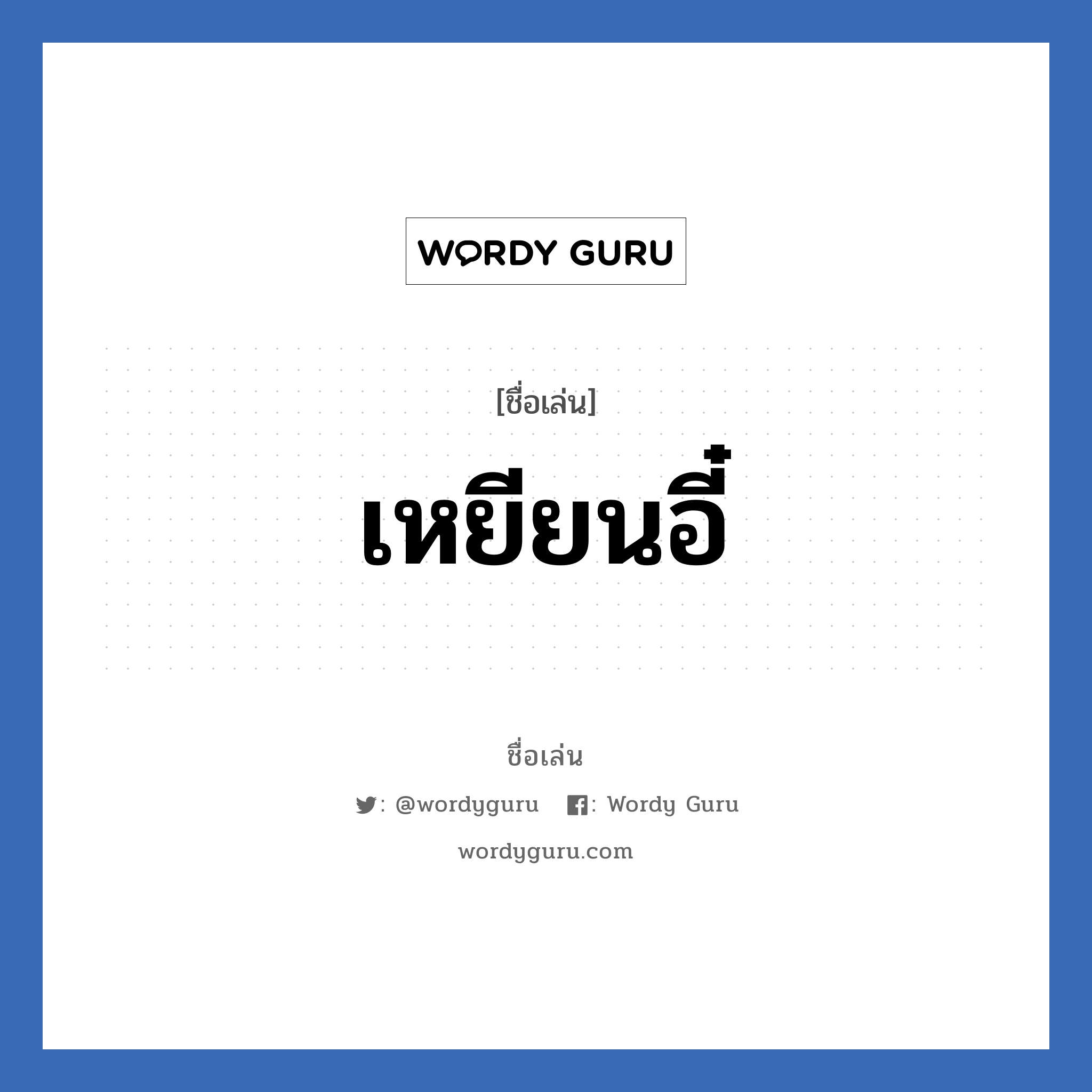 เหยียนอี๋ แปลว่า? วิเคราะห์ชื่อ เหยียนอี๋, ชื่อเล่น เหยียนอี๋