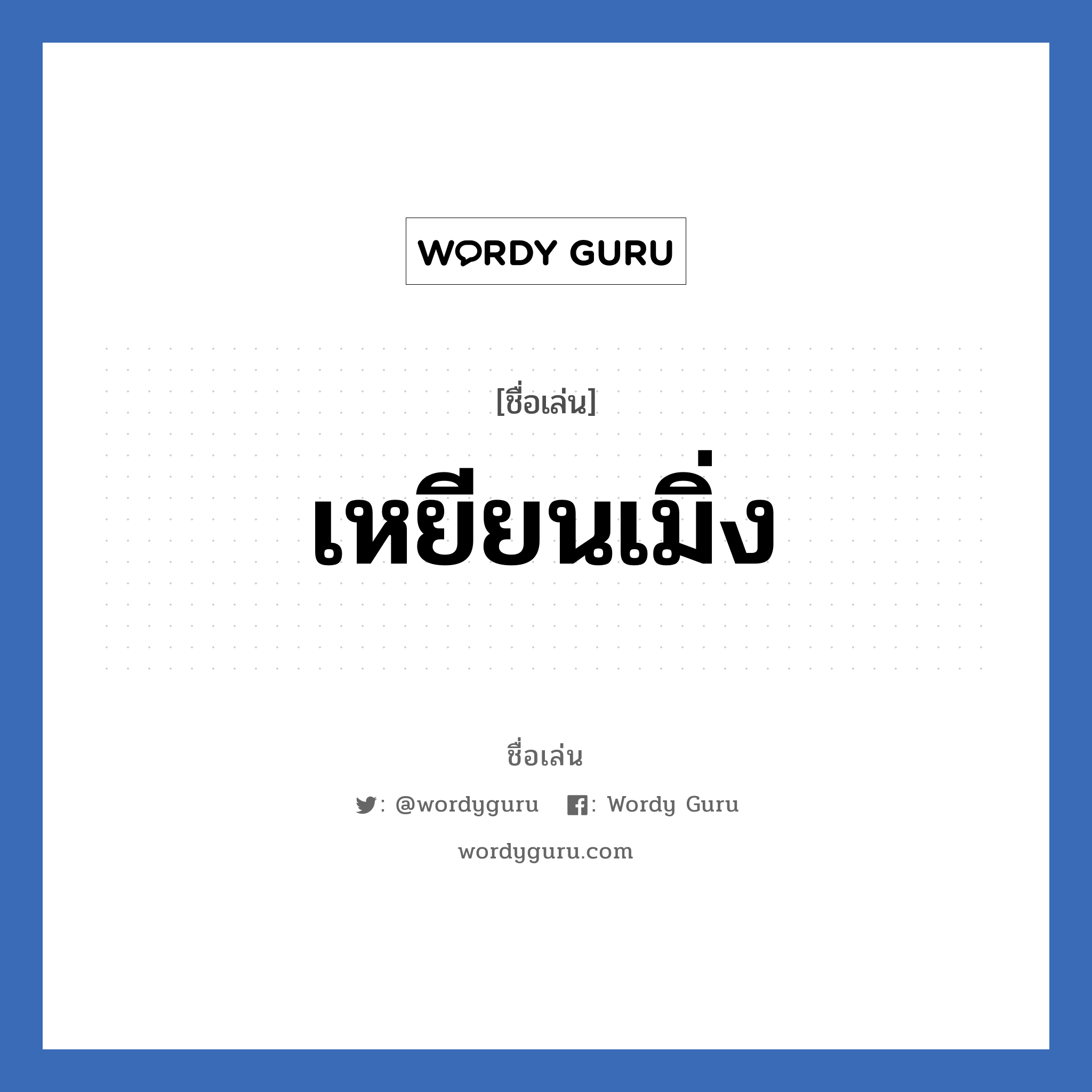 เหยียนเมิ่ง แปลว่า? วิเคราะห์ชื่อ เหยียนเมิ่ง, ชื่อเล่น เหยียนเมิ่ง