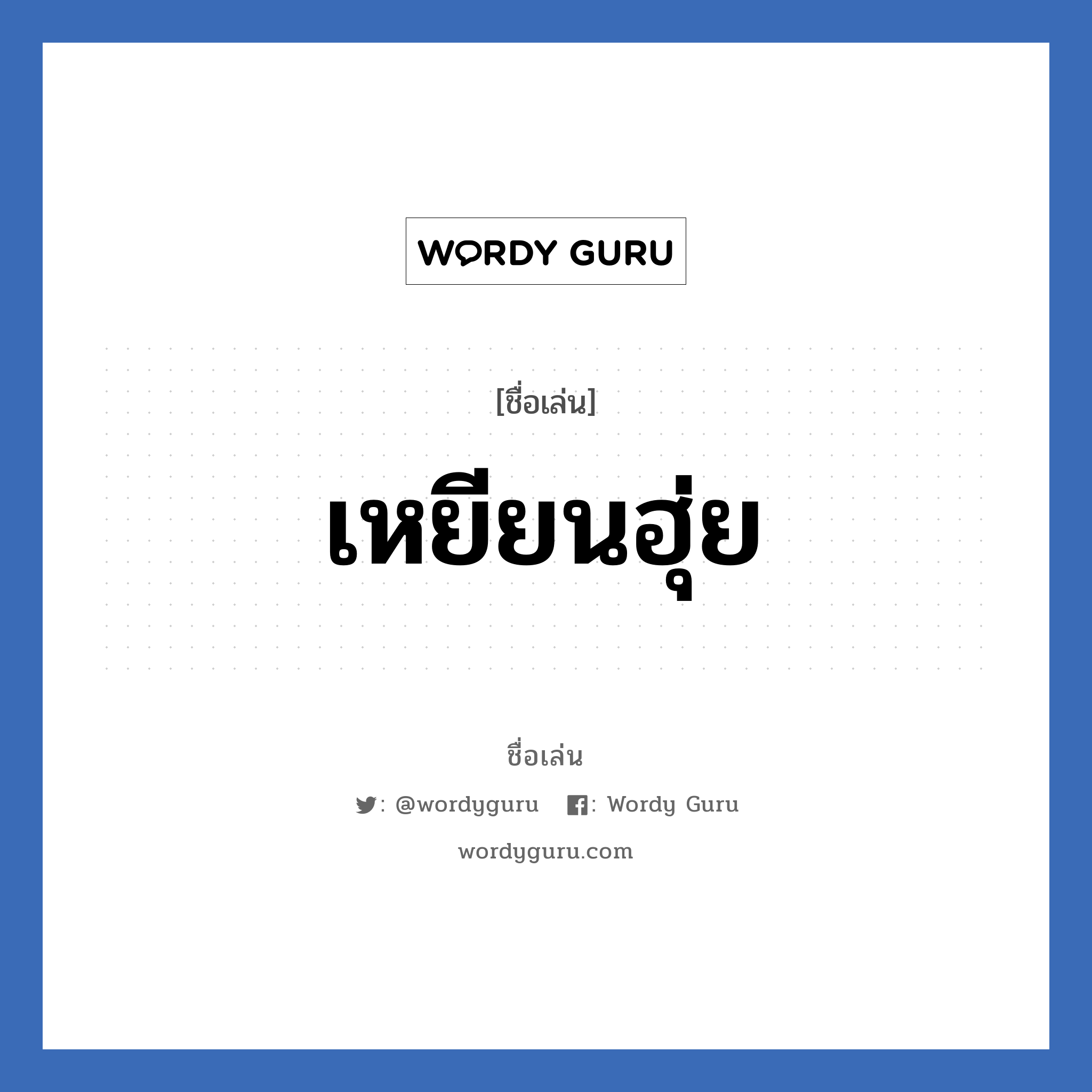 เหยียนฮุ่ย แปลว่า? วิเคราะห์ชื่อ เหยียนฮุ่ย, ชื่อเล่น เหยียนฮุ่ย