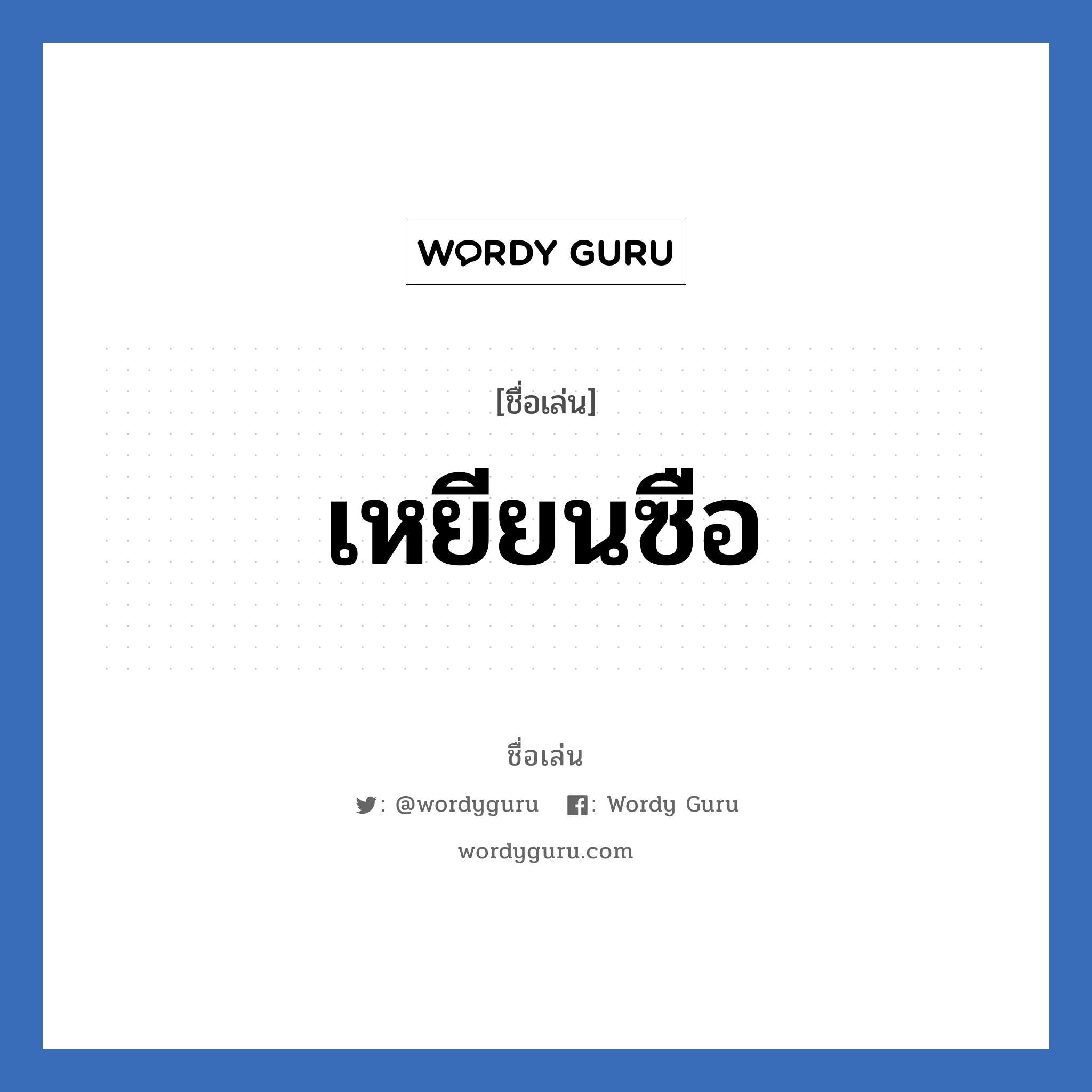 เหยียนซือ แปลว่า? วิเคราะห์ชื่อ เหยียนซือ, ชื่อเล่น เหยียนซือ