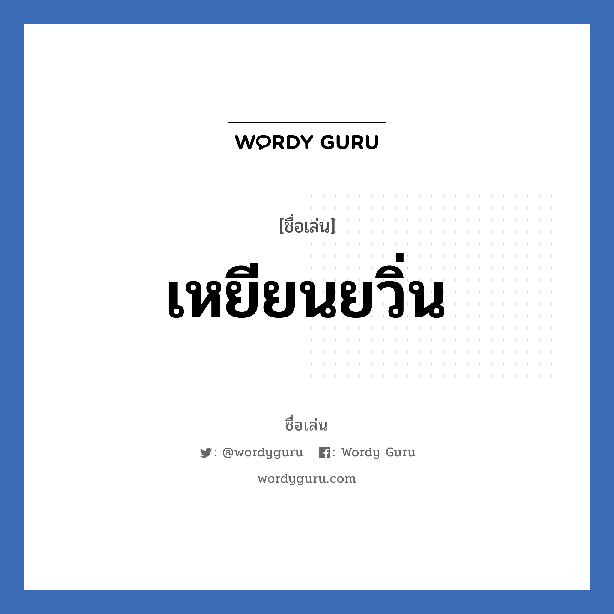 เหยียนยวิ่น แปลว่า? วิเคราะห์ชื่อ เหยียนยวิ่น, ชื่อเล่น เหยียนยวิ่น