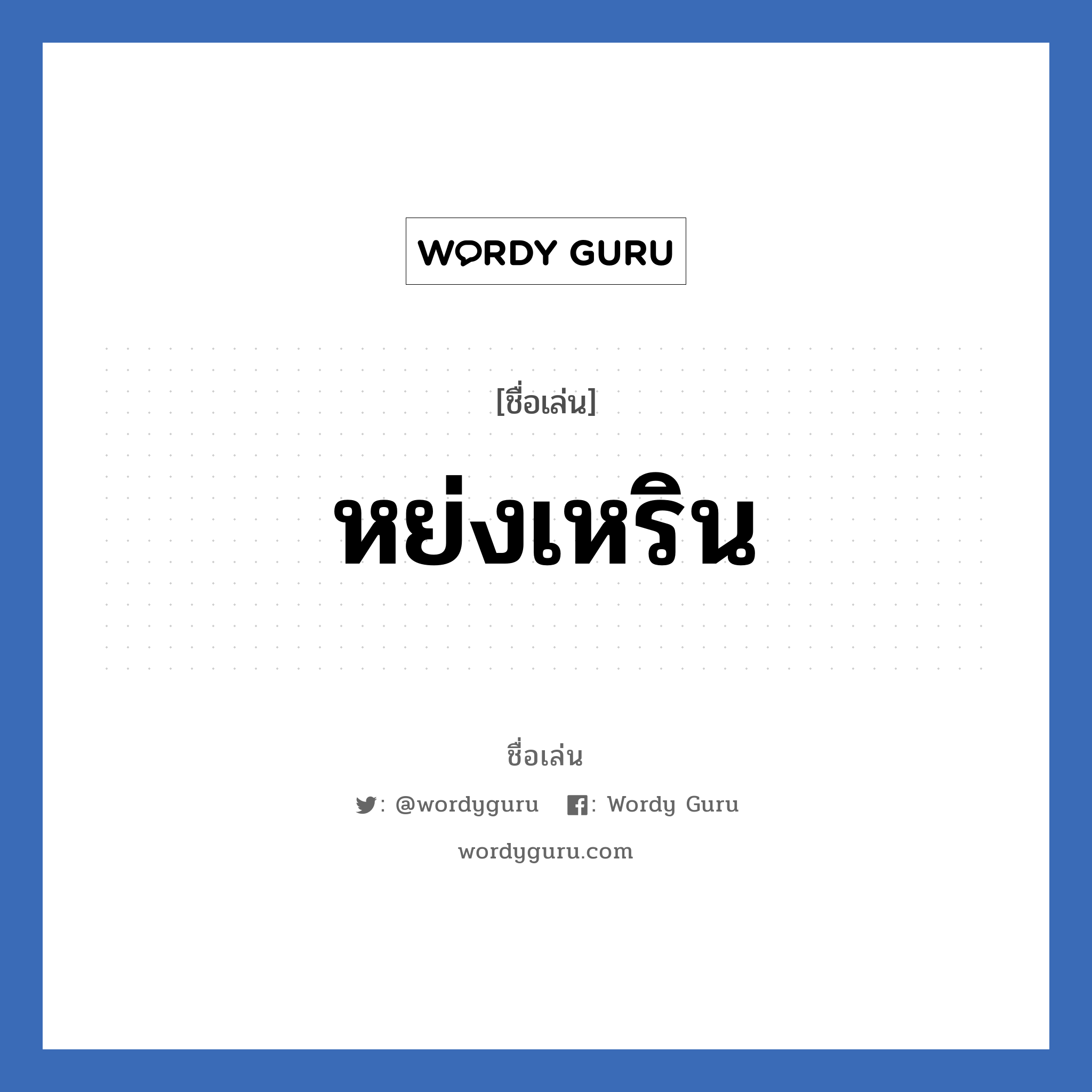 หย่งเหริน แปลว่า? วิเคราะห์ชื่อ หย่งเหริน, ชื่อเล่น หย่งเหริน