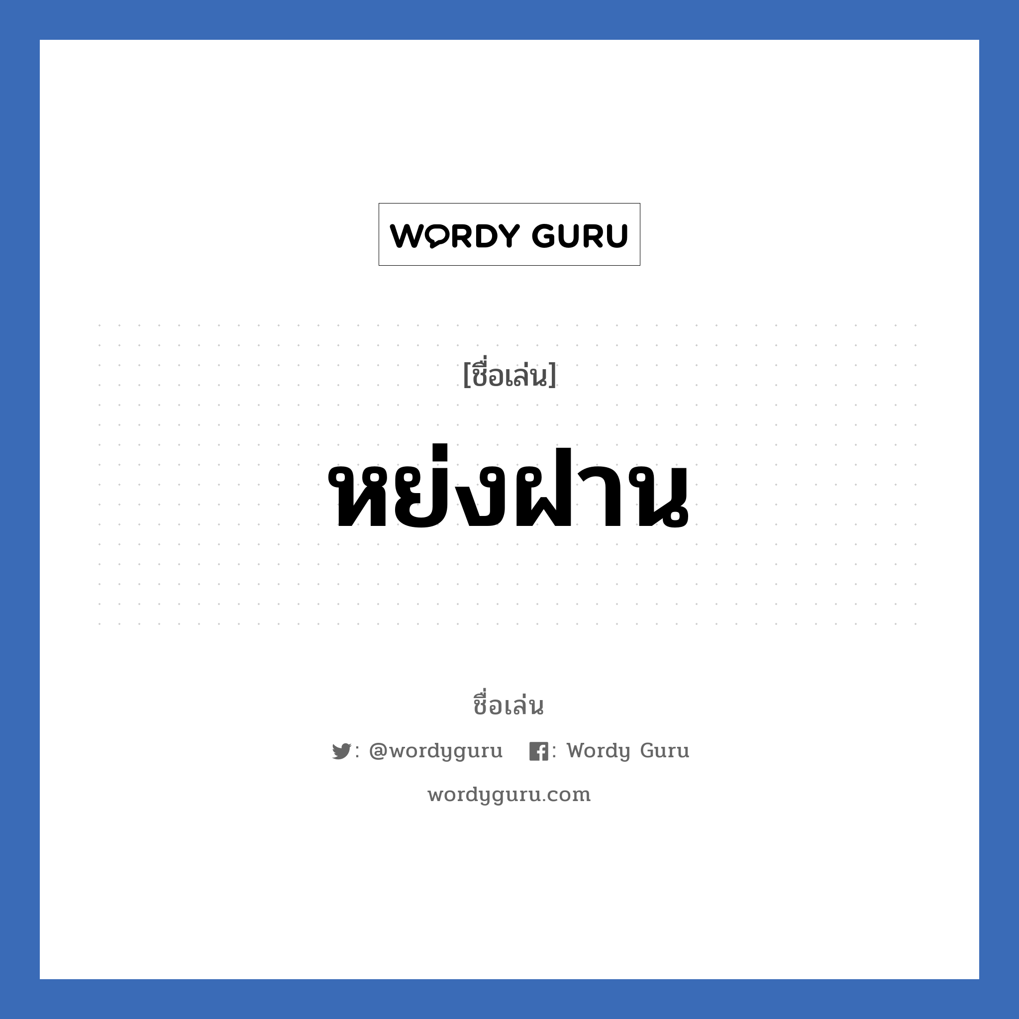 หย่งฝาน แปลว่า? วิเคราะห์ชื่อ หย่งฝาน, ชื่อเล่น หย่งฝาน