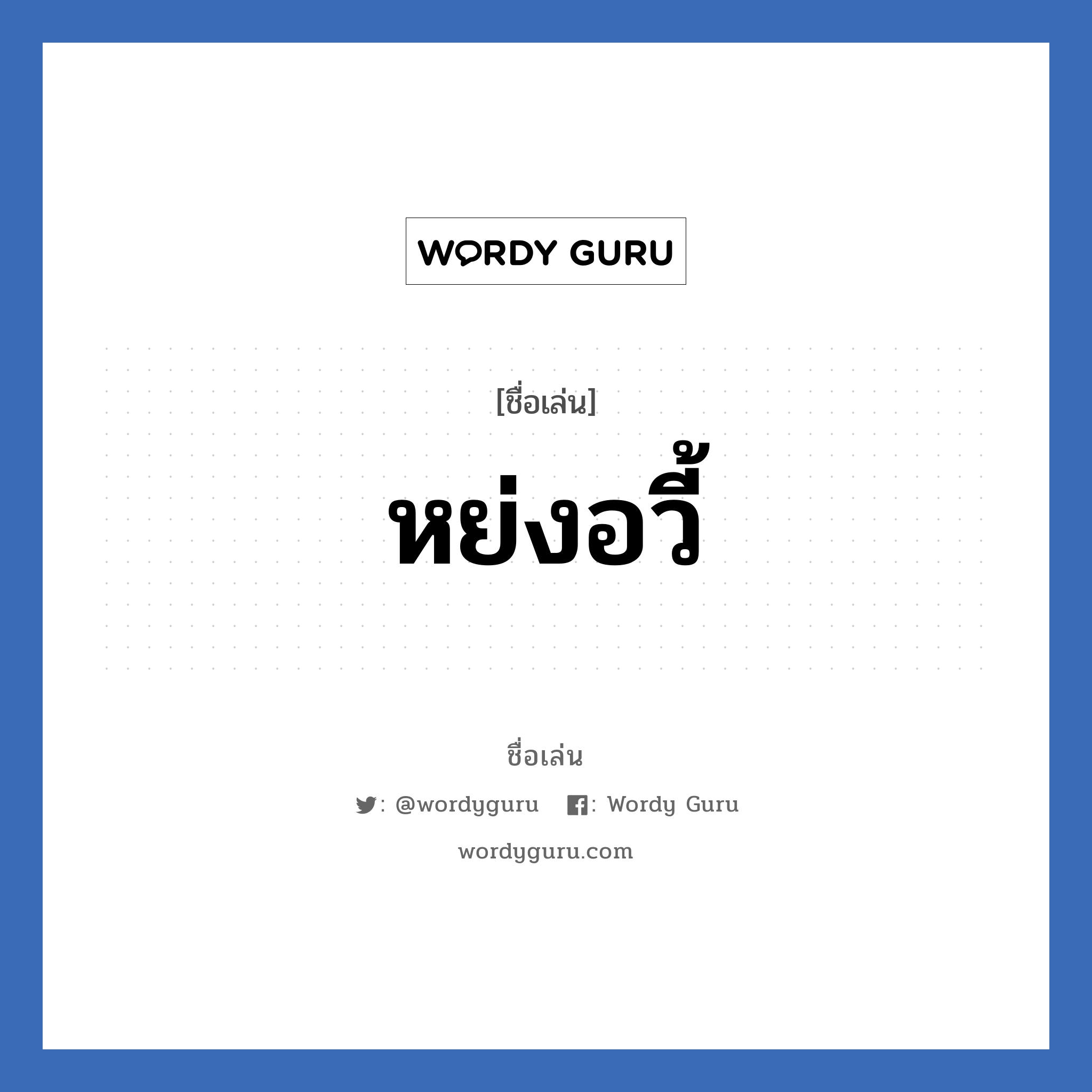 หย่งอวี้ แปลว่า? วิเคราะห์ชื่อ หย่งอวี้, ชื่อเล่น หย่งอวี้