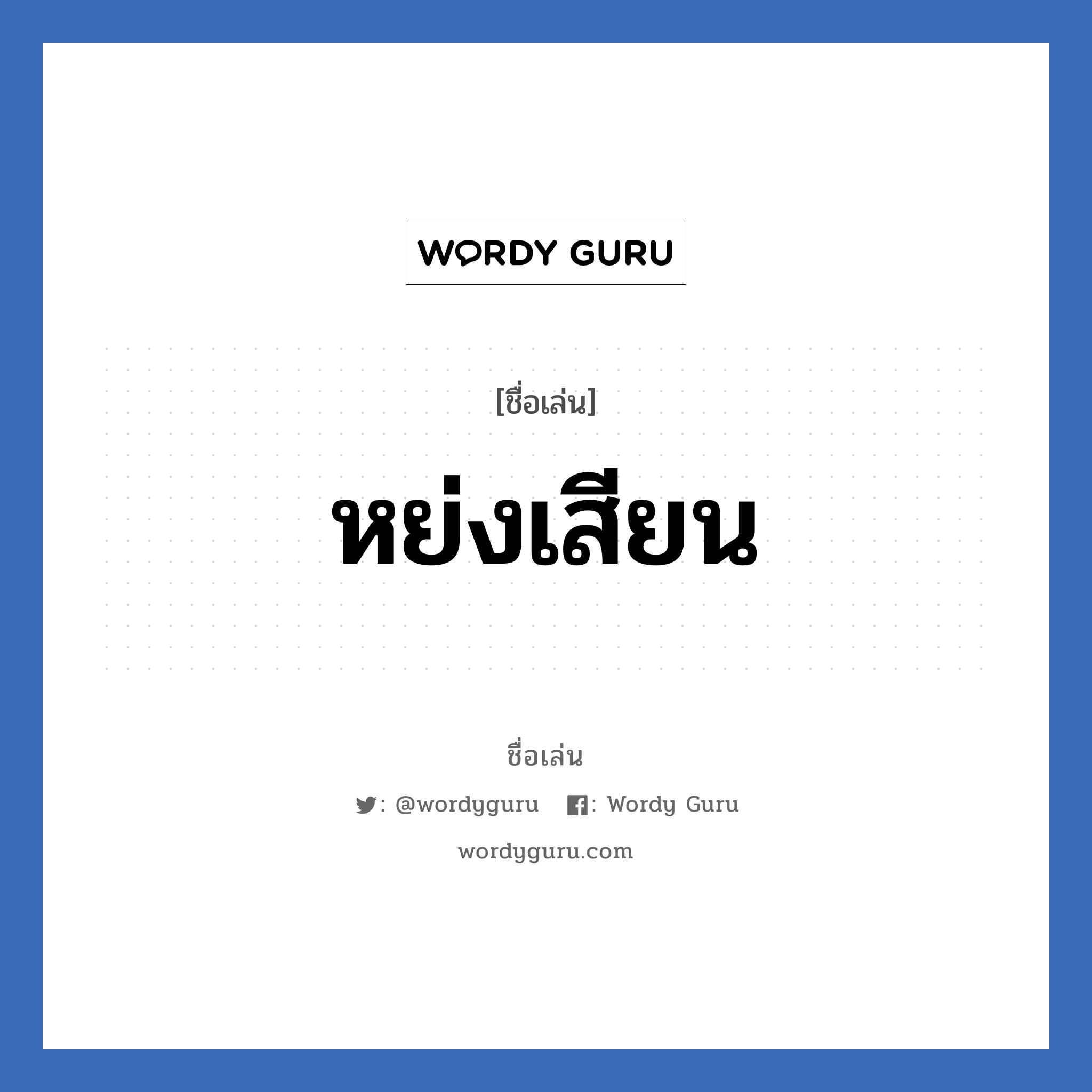 หย่งเสียน แปลว่า? วิเคราะห์ชื่อ หย่งเสียน, ชื่อเล่น หย่งเสียน