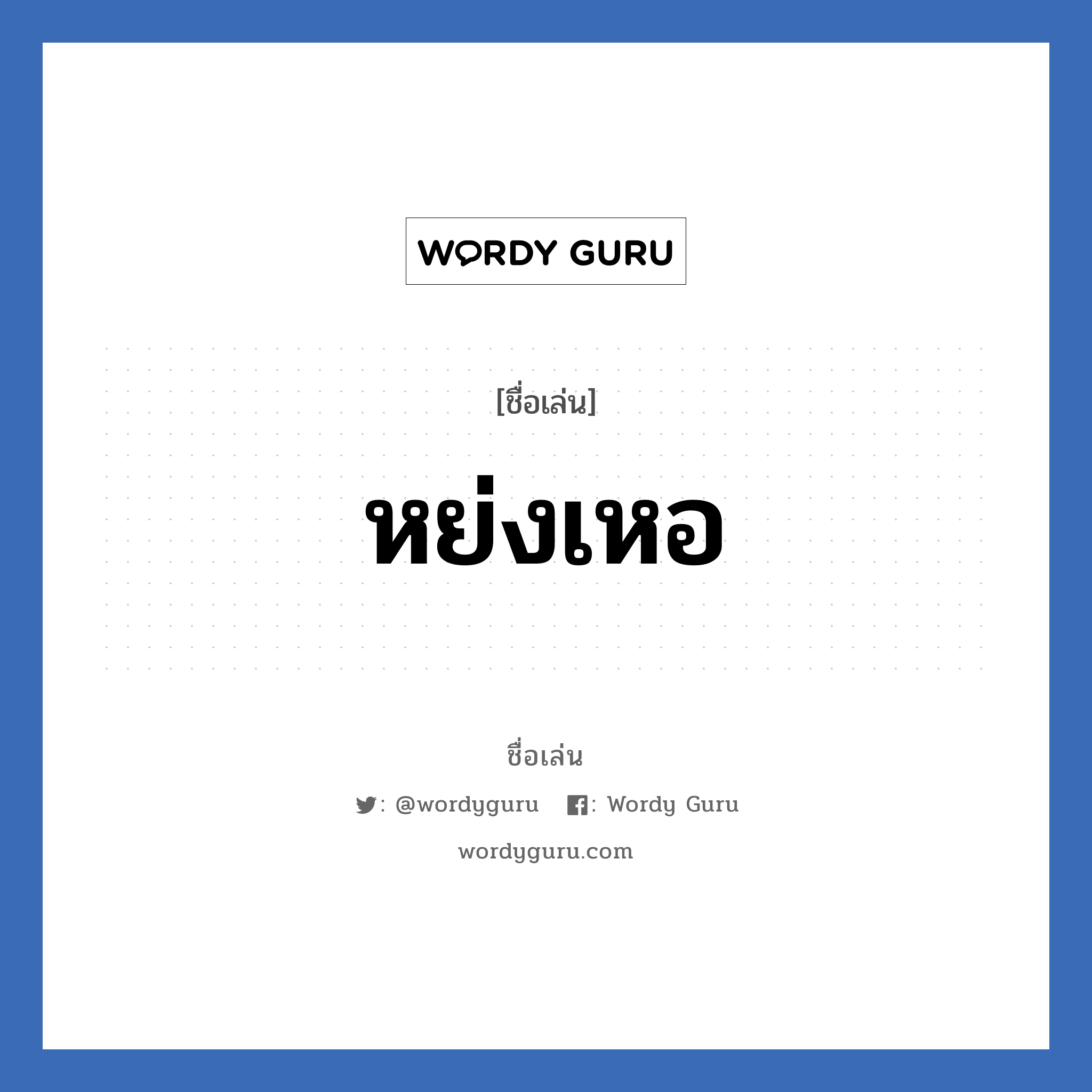 หย่งเหอ แปลว่า? วิเคราะห์ชื่อ หย่งเหอ, ชื่อเล่น หย่งเหอ