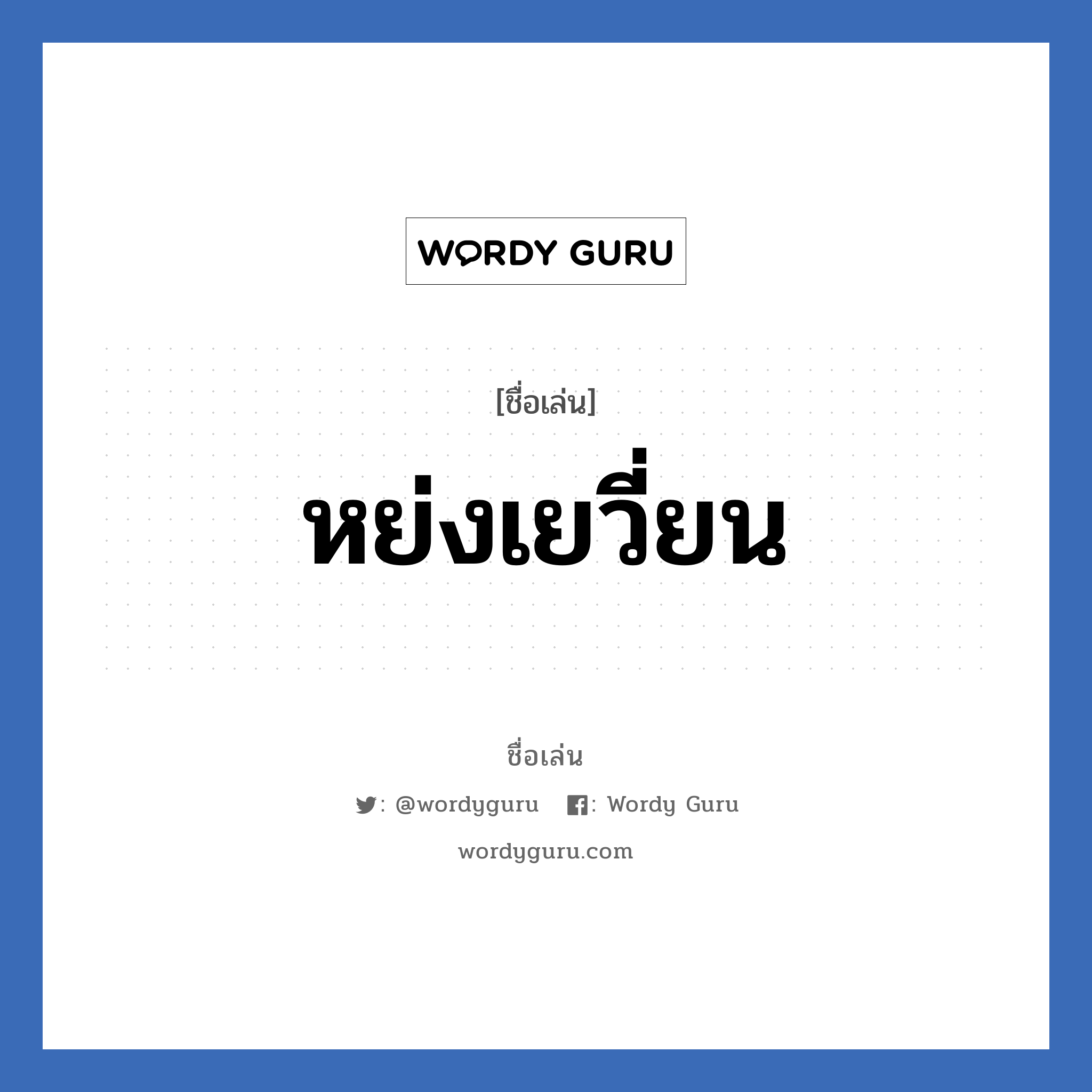 หย่งเยวี่ยน แปลว่า? วิเคราะห์ชื่อ หย่งเยวี่ยน, ชื่อเล่น หย่งเยวี่ยน