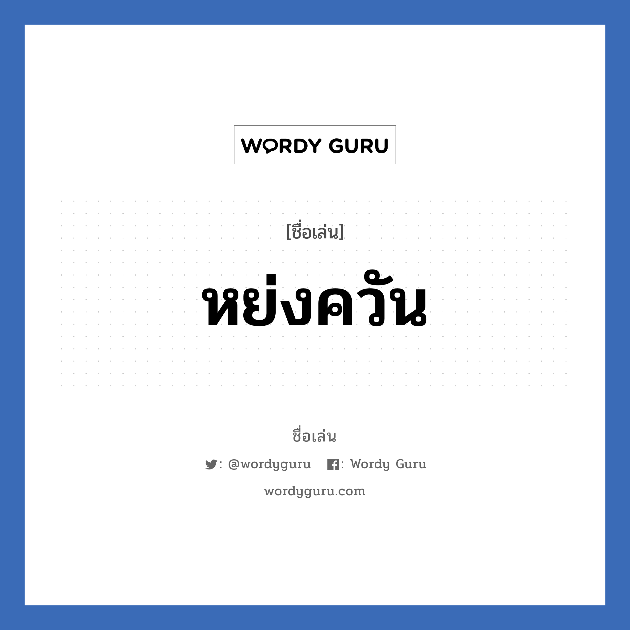 หย่งควัน แปลว่า? วิเคราะห์ชื่อ หย่งควัน, ชื่อเล่น หย่งควัน