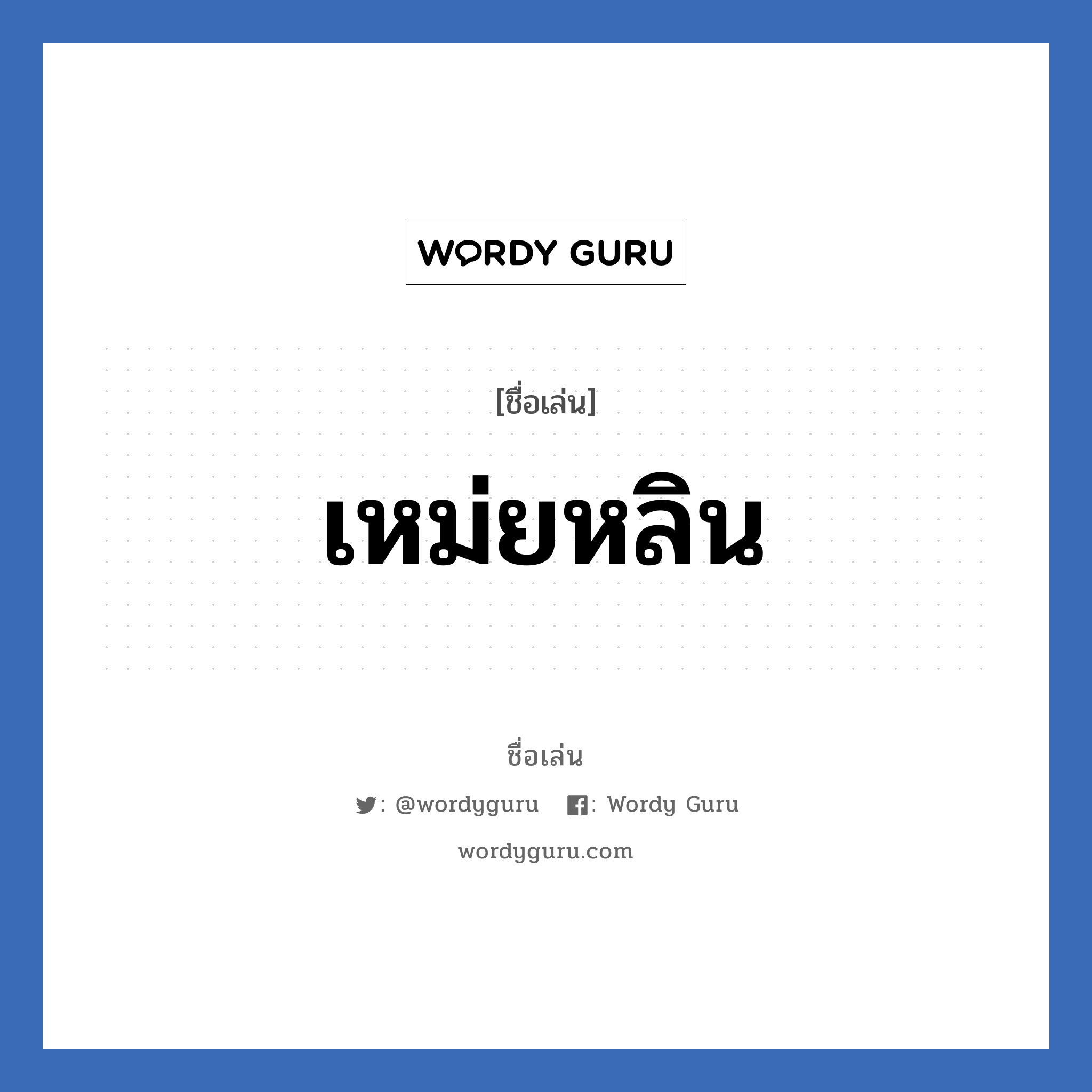 เหม่ยหลิน แปลว่า? วิเคราะห์ชื่อ เหม่ยหลิน, ชื่อเล่น เหม่ยหลิน