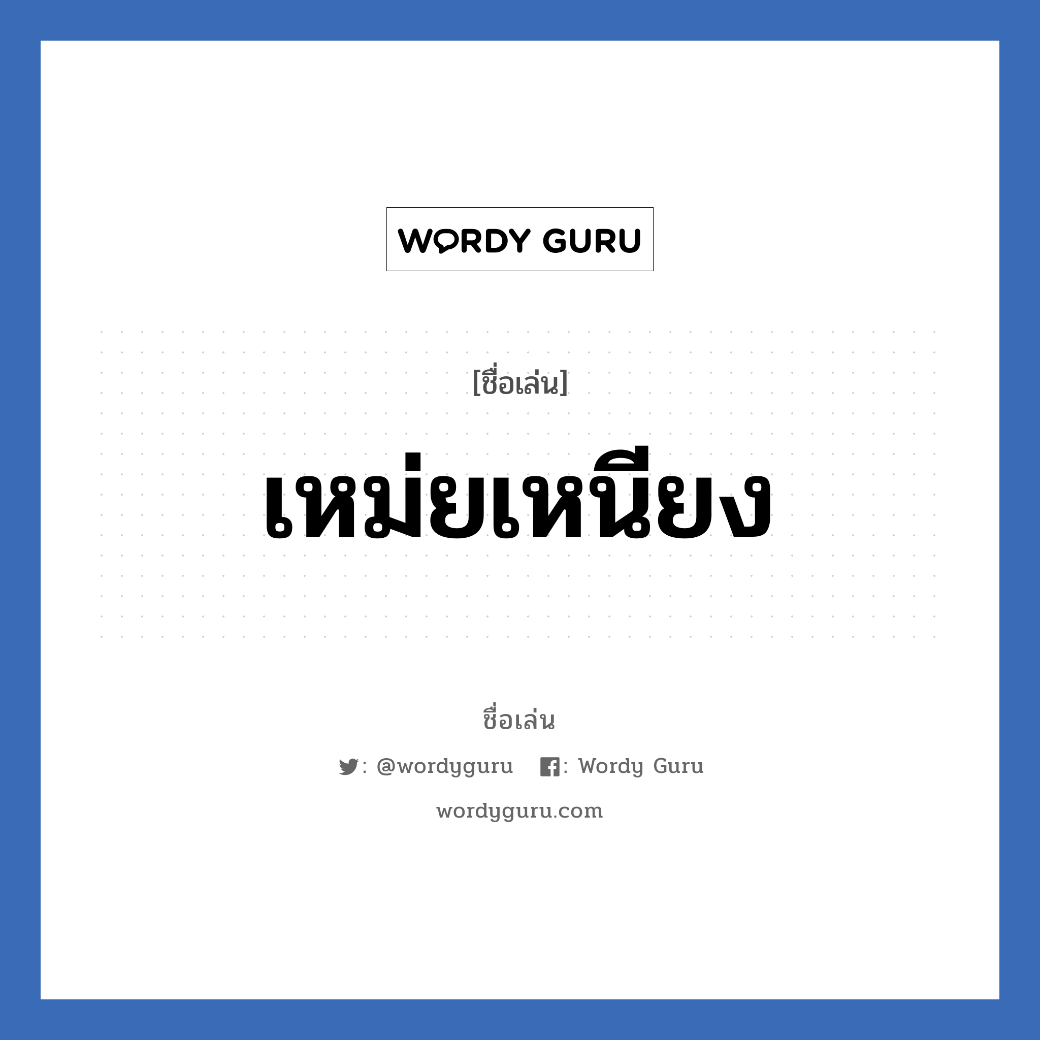 เหม่ยเหนียง แปลว่า? วิเคราะห์ชื่อ เหม่ยเหนียง, ชื่อเล่น เหม่ยเหนียง