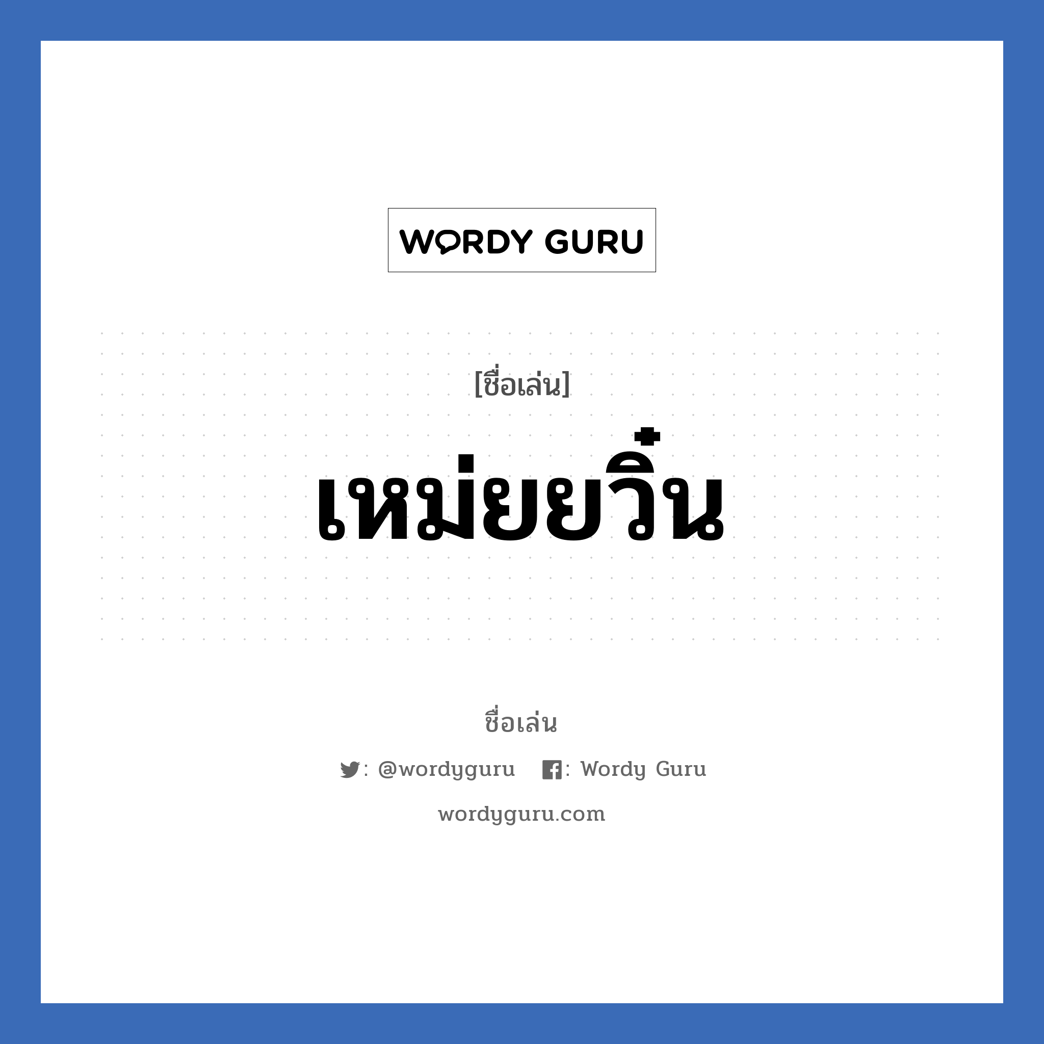 เหม่ยยวิ๋น แปลว่า? วิเคราะห์ชื่อ เหม่ยยวิ๋น, ชื่อเล่น เหม่ยยวิ๋น