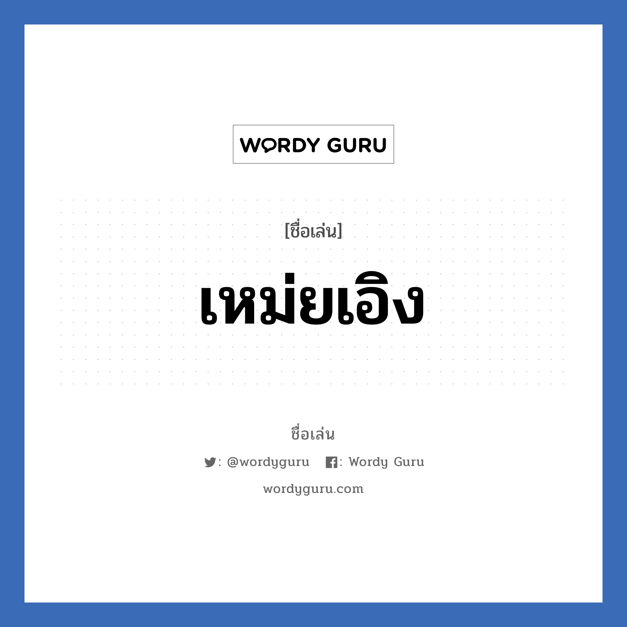 เหม่ยเอิง แปลว่า? วิเคราะห์ชื่อ เหม่ยเอิง, ชื่อเล่น เหม่ยเอิง