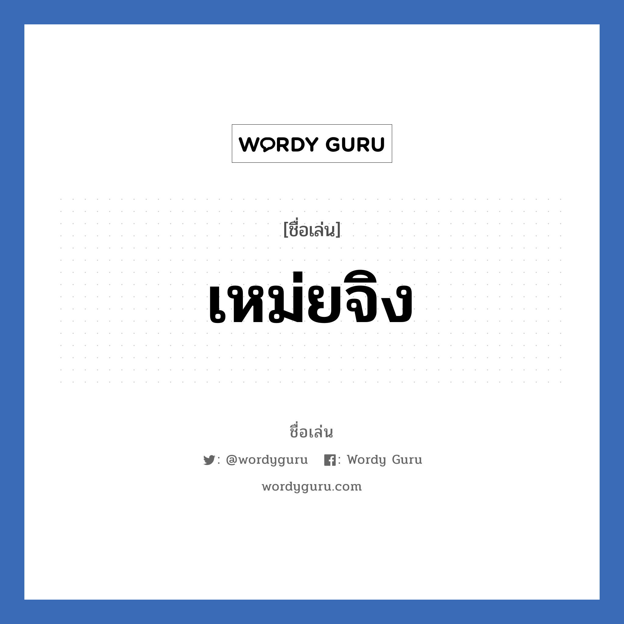 เหม่ยจิง แปลว่า? วิเคราะห์ชื่อ เหม่ยจิง, ชื่อเล่น เหม่ยจิง