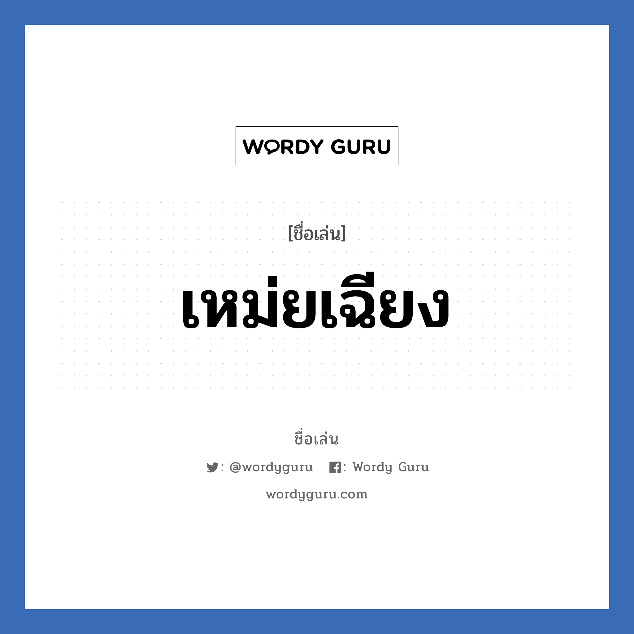 เหม่ยเฉียง แปลว่า? วิเคราะห์ชื่อ เหม่ยเฉียง, ชื่อเล่น เหม่ยเฉียง