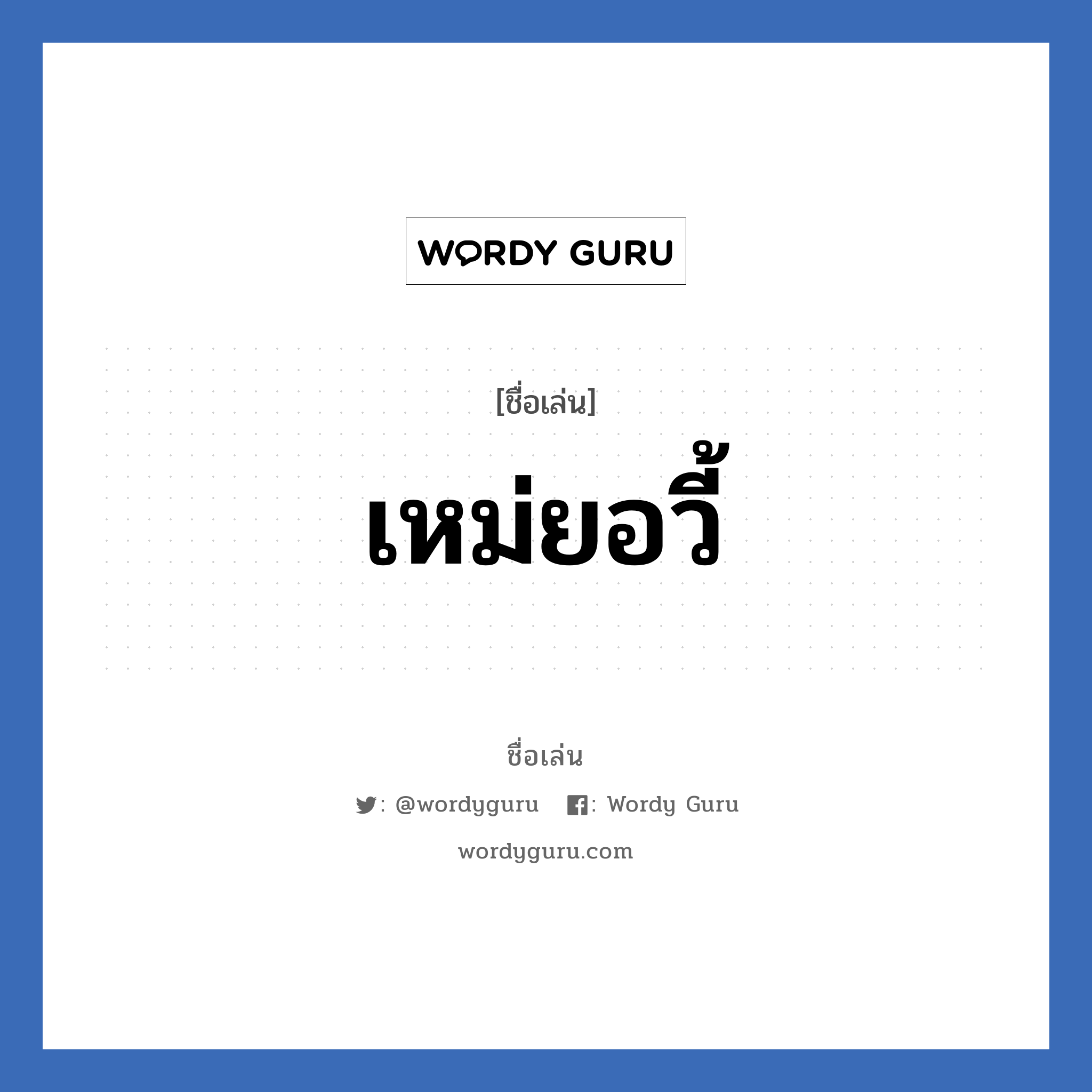 เหม่ยอวี้ แปลว่า? วิเคราะห์ชื่อ เหม่ยอวี้, ชื่อเล่น เหม่ยอวี้