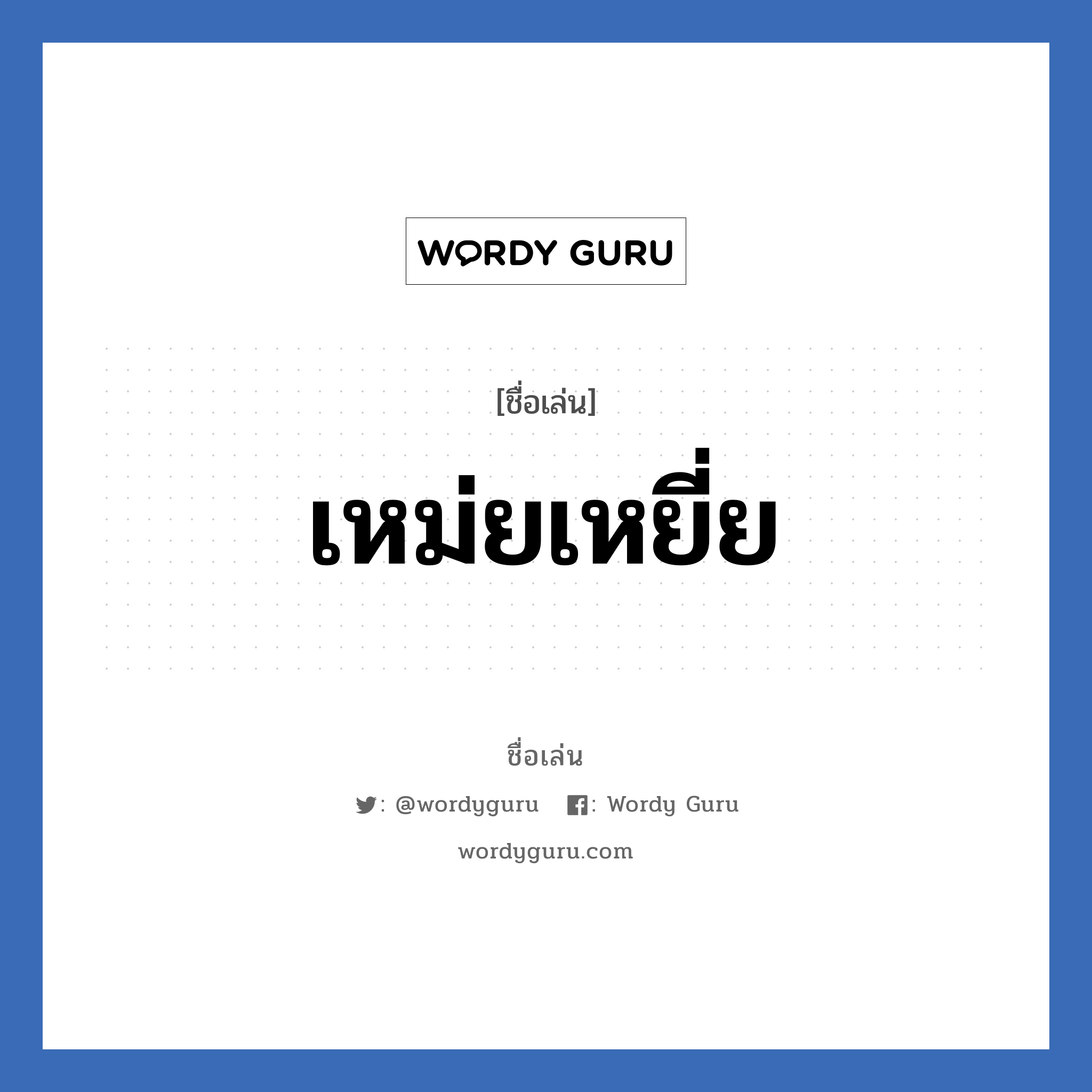 เหม่ยเหยี่ย แปลว่า? วิเคราะห์ชื่อ เหม่ยเหยี่ย, ชื่อเล่น เหม่ยเหยี่ย