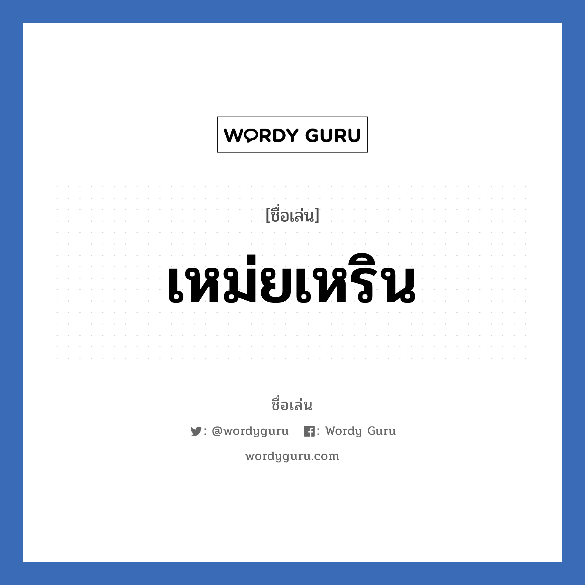 เหม่ยเหริน แปลว่า? วิเคราะห์ชื่อ เหม่ยเหริน, ชื่อเล่น เหม่ยเหริน