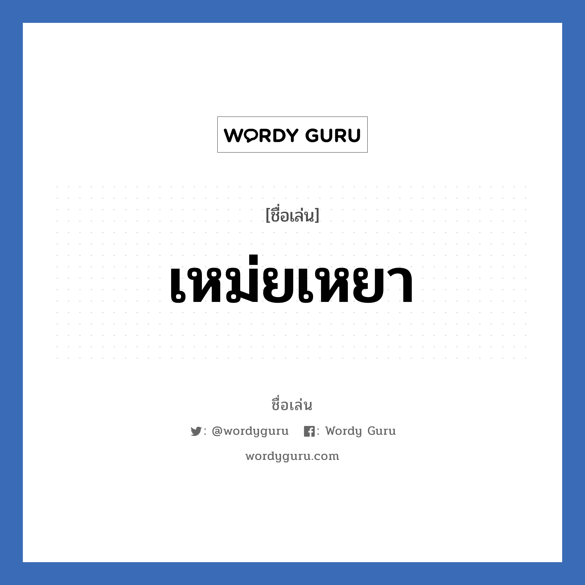 เหม่ยเหยา แปลว่า? วิเคราะห์ชื่อ เหม่ยเหยา, ชื่อเล่น เหม่ยเหยา