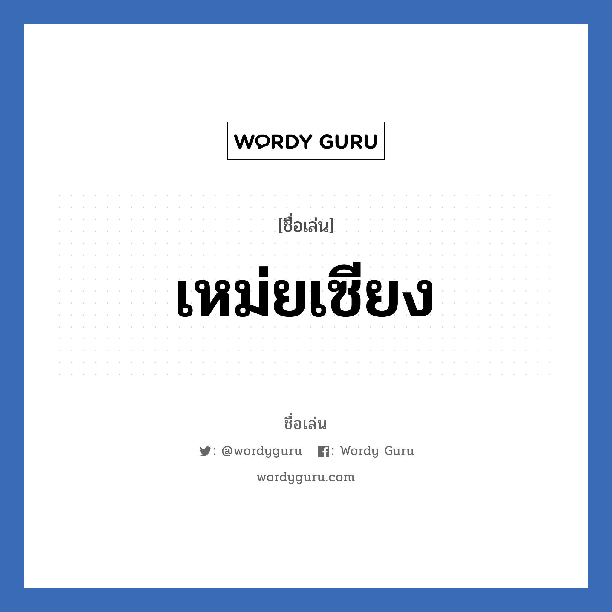 เหม่ยเซียง แปลว่า? วิเคราะห์ชื่อ เหม่ยเซียง, ชื่อเล่น เหม่ยเซียง