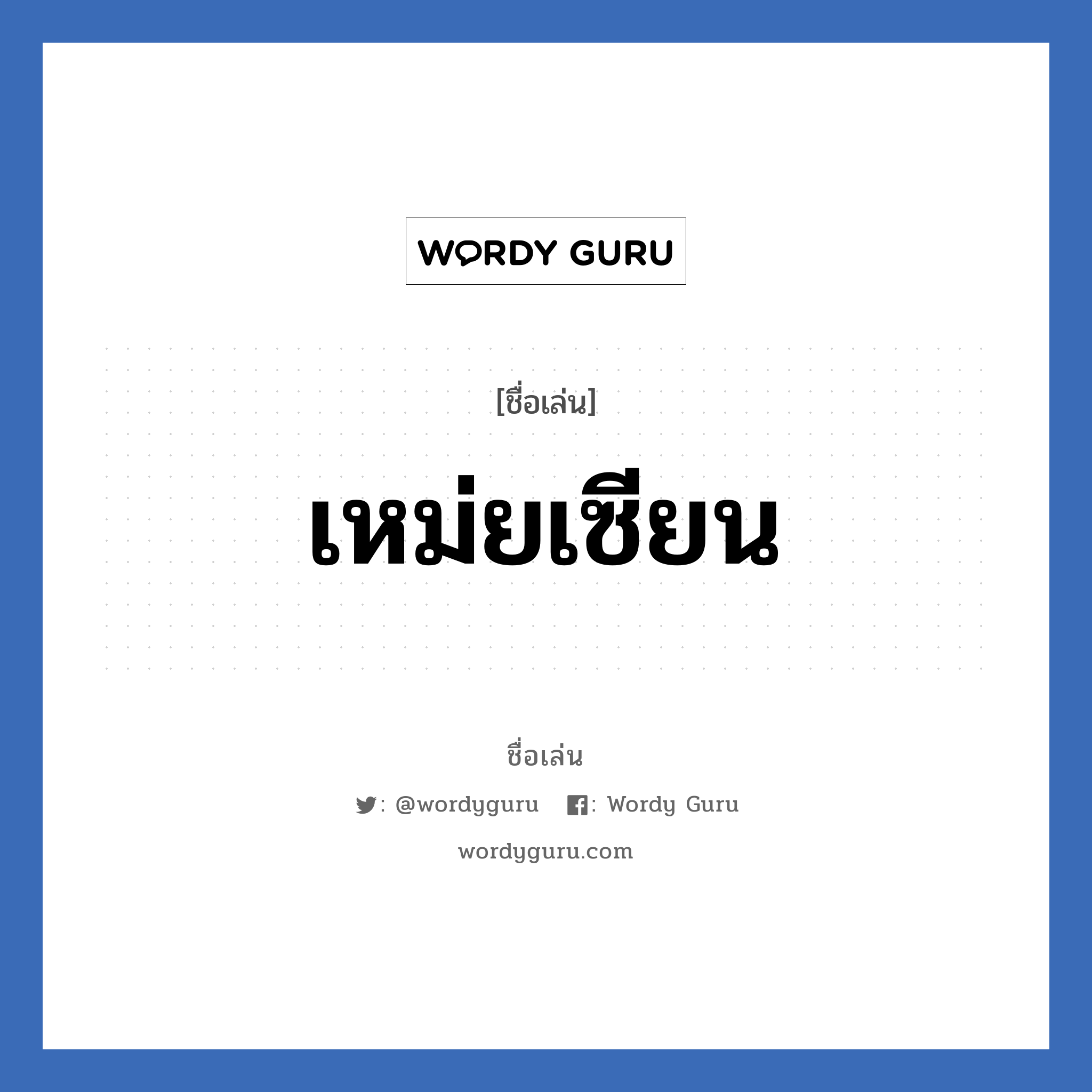 เหม่ยเซียน แปลว่า? วิเคราะห์ชื่อ เหม่ยเซียน, ชื่อเล่น เหม่ยเซียน